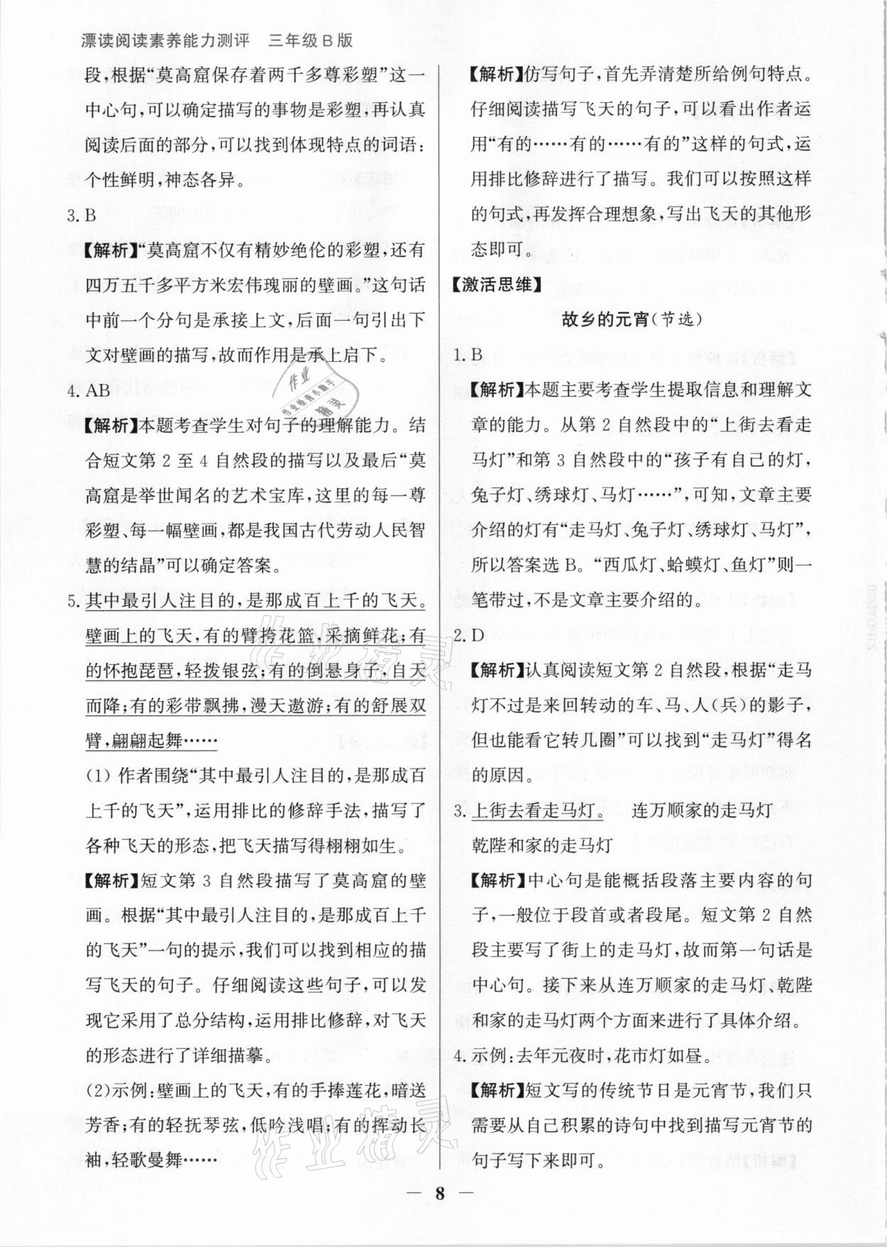 2021年漂读阅读素养能力测评三年级语文部编版B版&nbsp;参考答案第8页