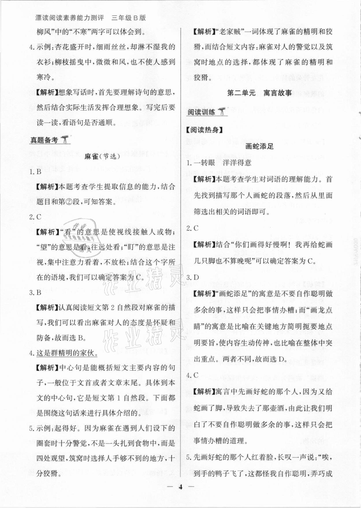 2021年漂读阅读素养能力测评三年级语文部编版B版&nbsp;参考答案第4页