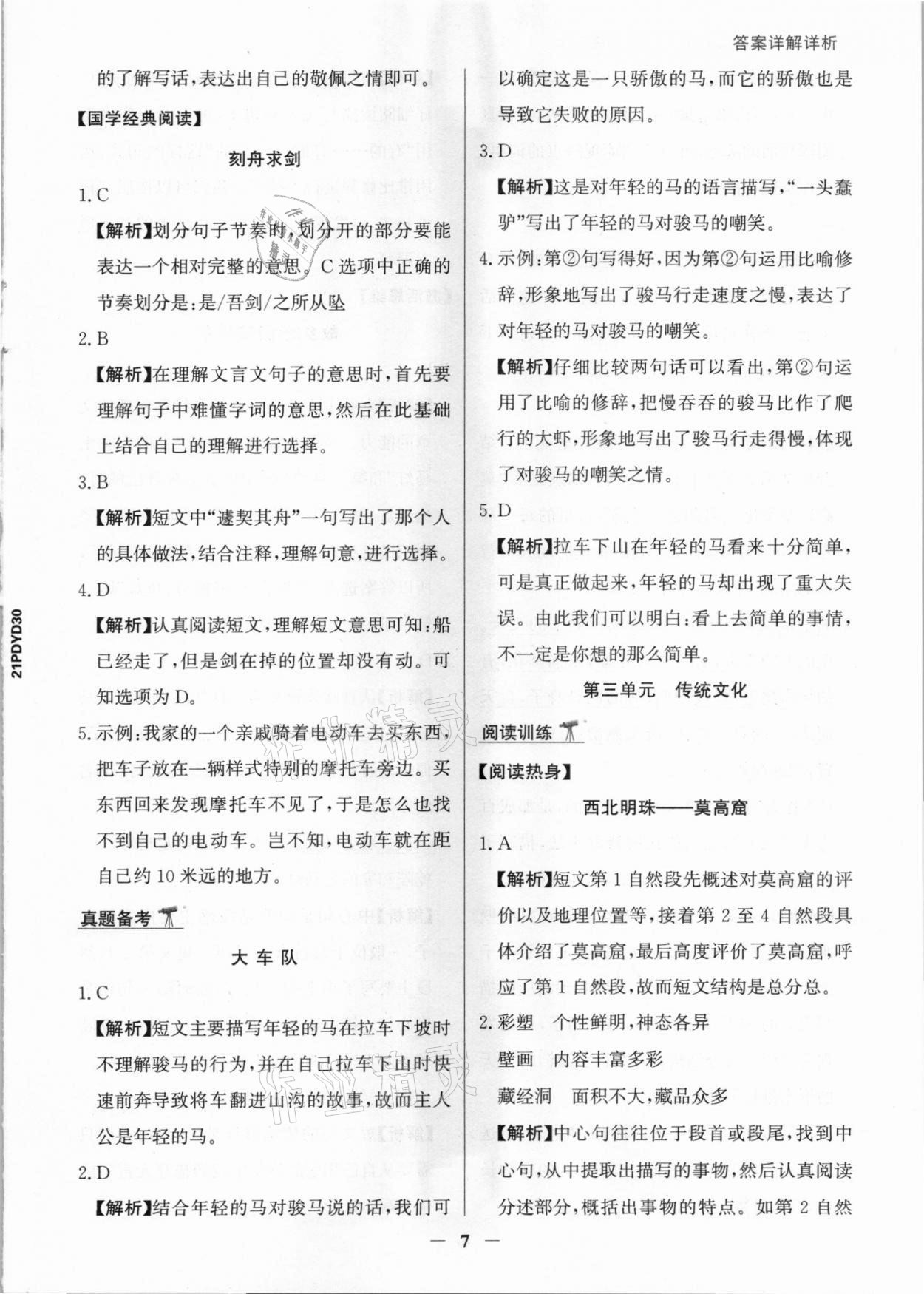 2021年漂读阅读素养能力测评三年级语文部编版B版&nbsp;参考答案第7页