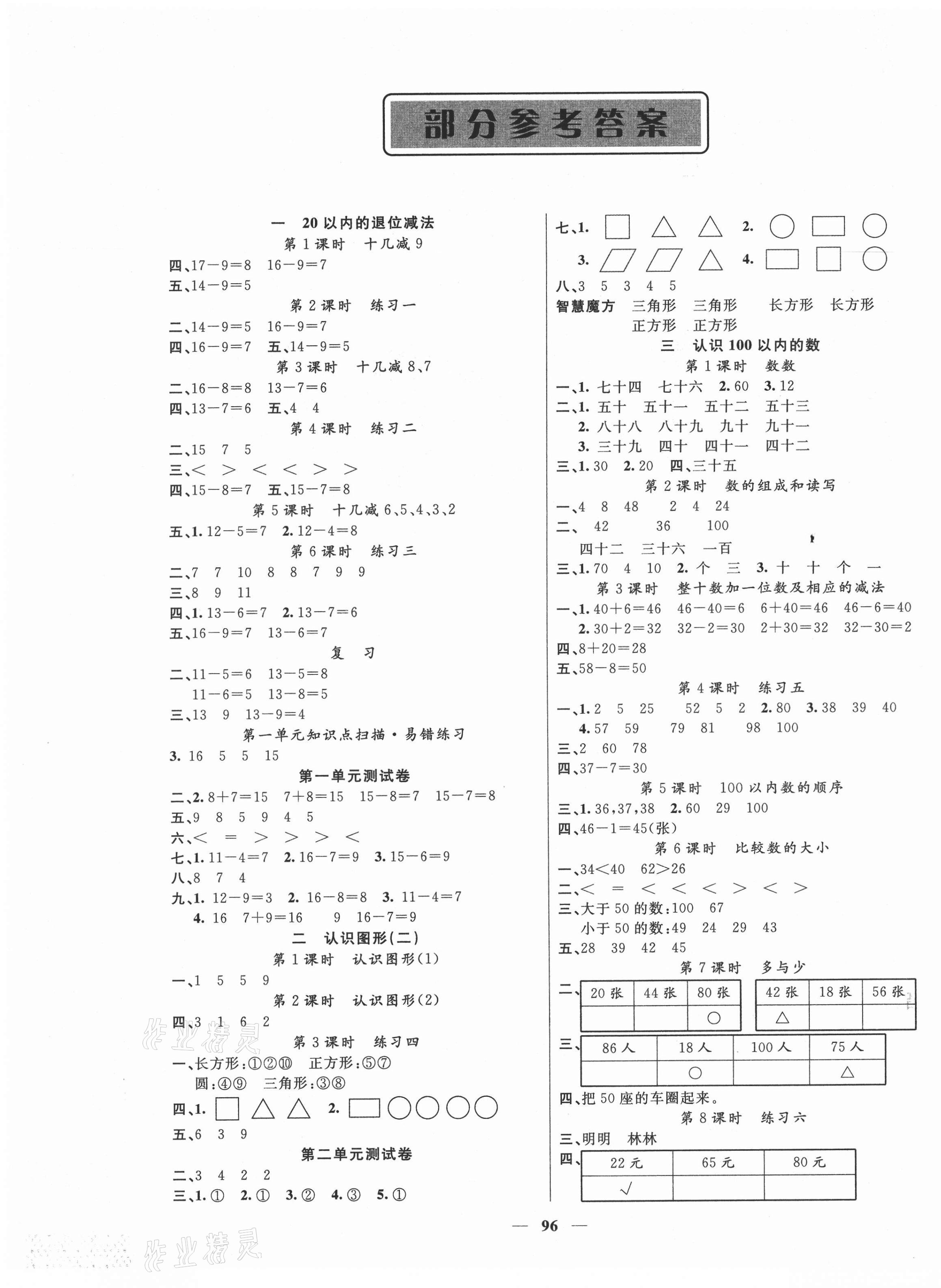 2021年智慧树同步讲练测一年级数学下册苏教版 参考答案第1页