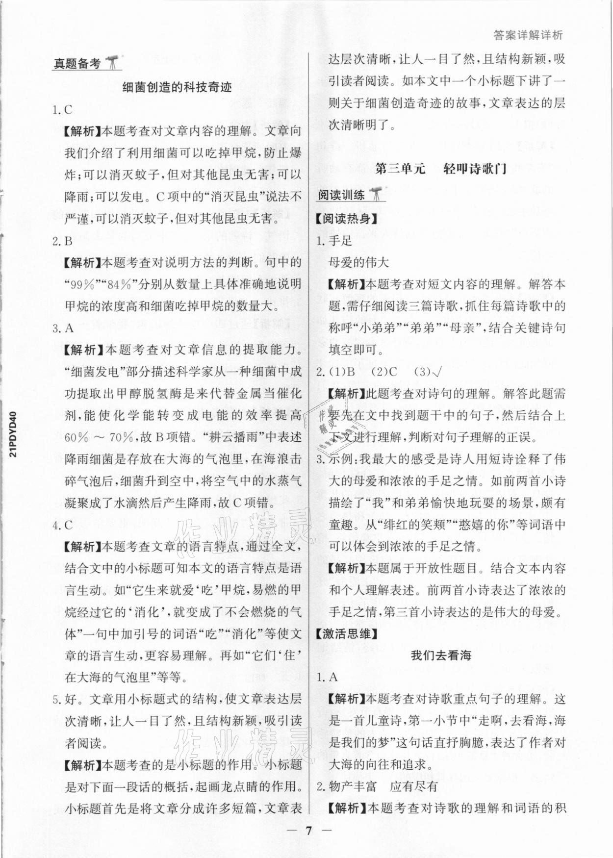 2021年漂读阅读素养能力测评四年级语文统编版B版&nbsp;参考答案第7页