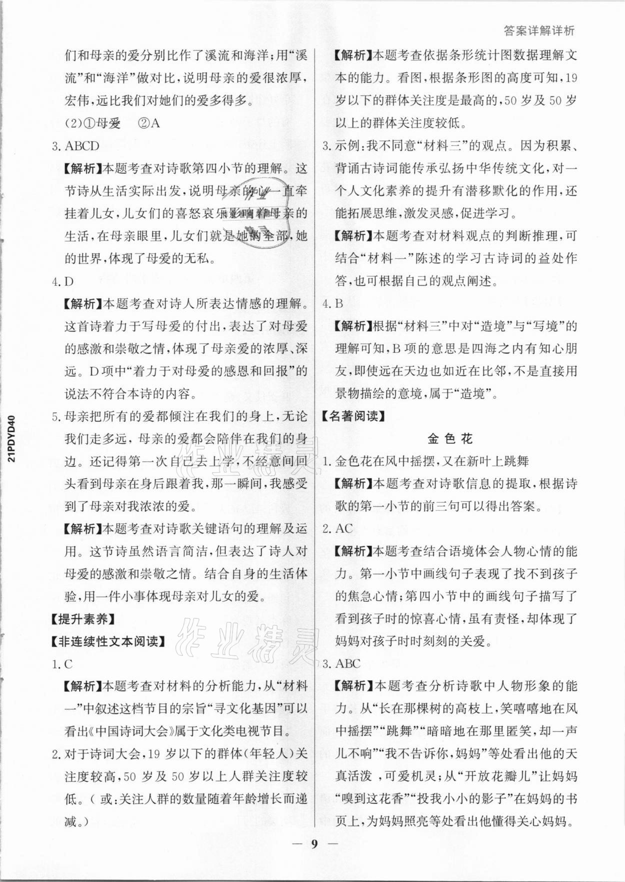 2021年漂读阅读素养能力测评四年级语文统编版B版&nbsp;参考答案第9页