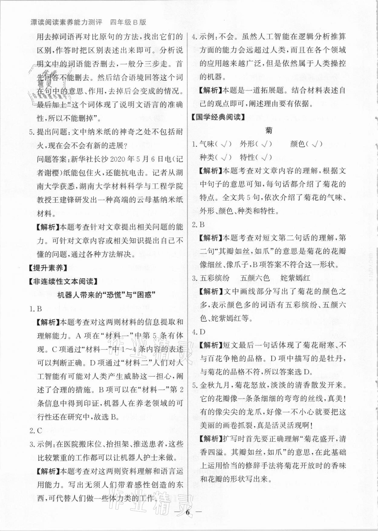 2021年漂读阅读素养能力测评四年级语文统编版B版&nbsp;参考答案第6页