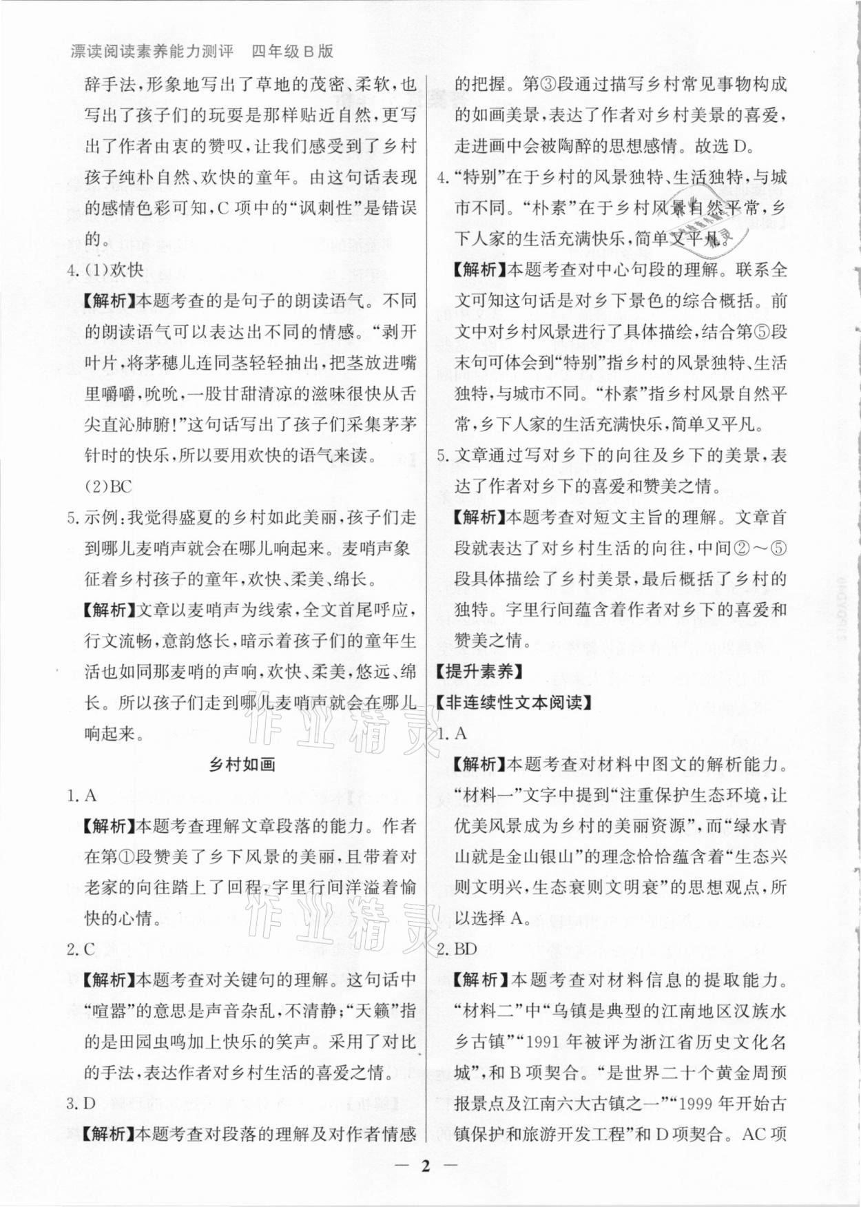 2021年漂读阅读素养能力测评四年级语文统编版B版 参考答案第2页