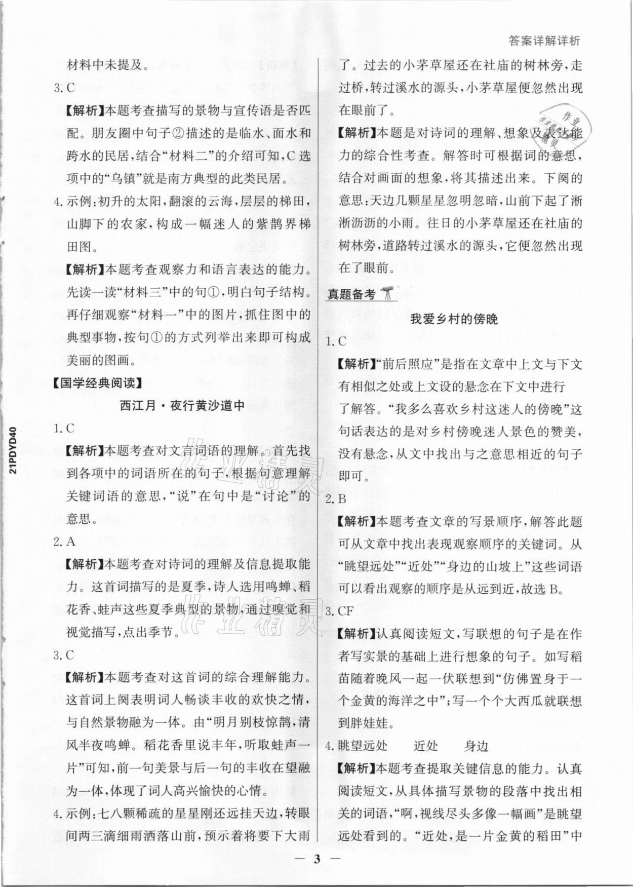 2021年漂读阅读素养能力测评四年级语文统编版B版&nbsp;参考答案第3页