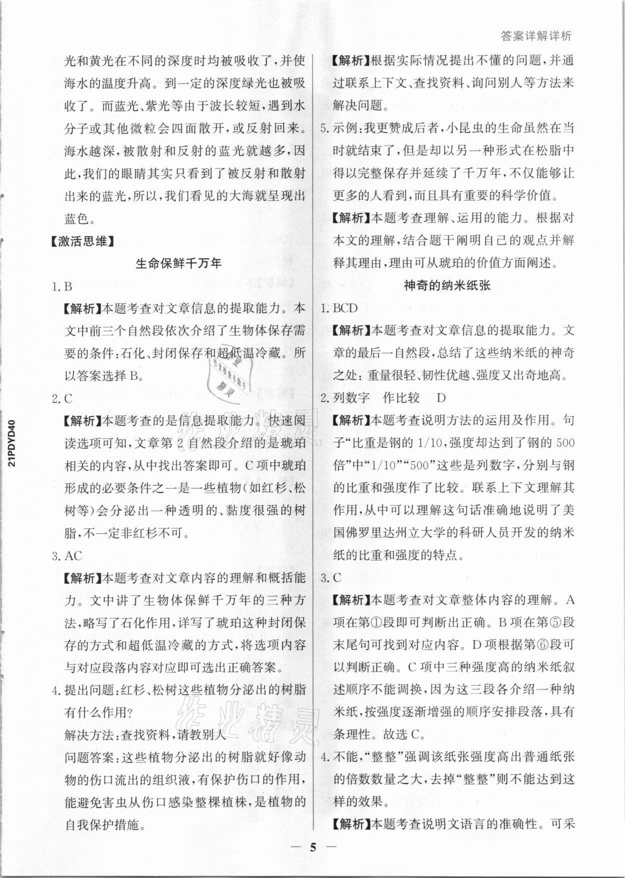 2021年漂读阅读素养能力测评四年级语文统编版B版&nbsp;参考答案第5页