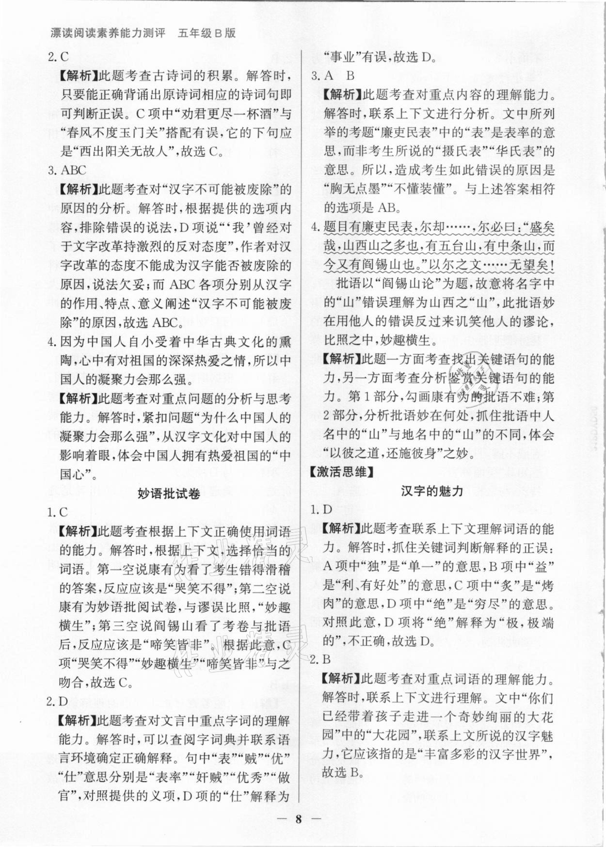 2021年漂读阅读素养能力测评五年级语文部编版B版&nbsp;参考答案第8页
