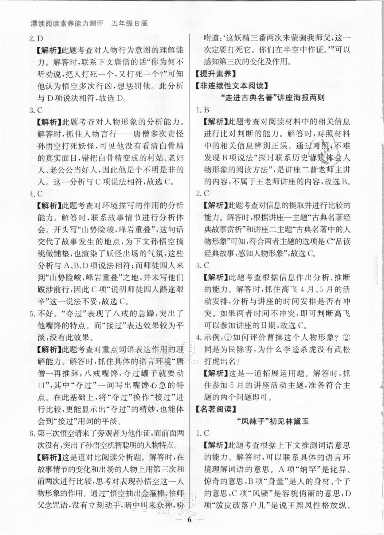 2021年漂读阅读素养能力测评五年级语文部编版B版&nbsp;参考答案第6页