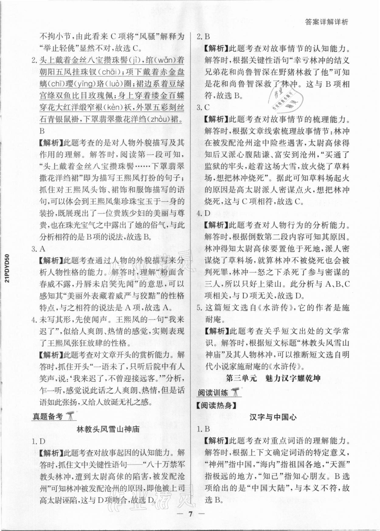 2021年漂读阅读素养能力测评五年级语文部编版B版&nbsp;参考答案第7页