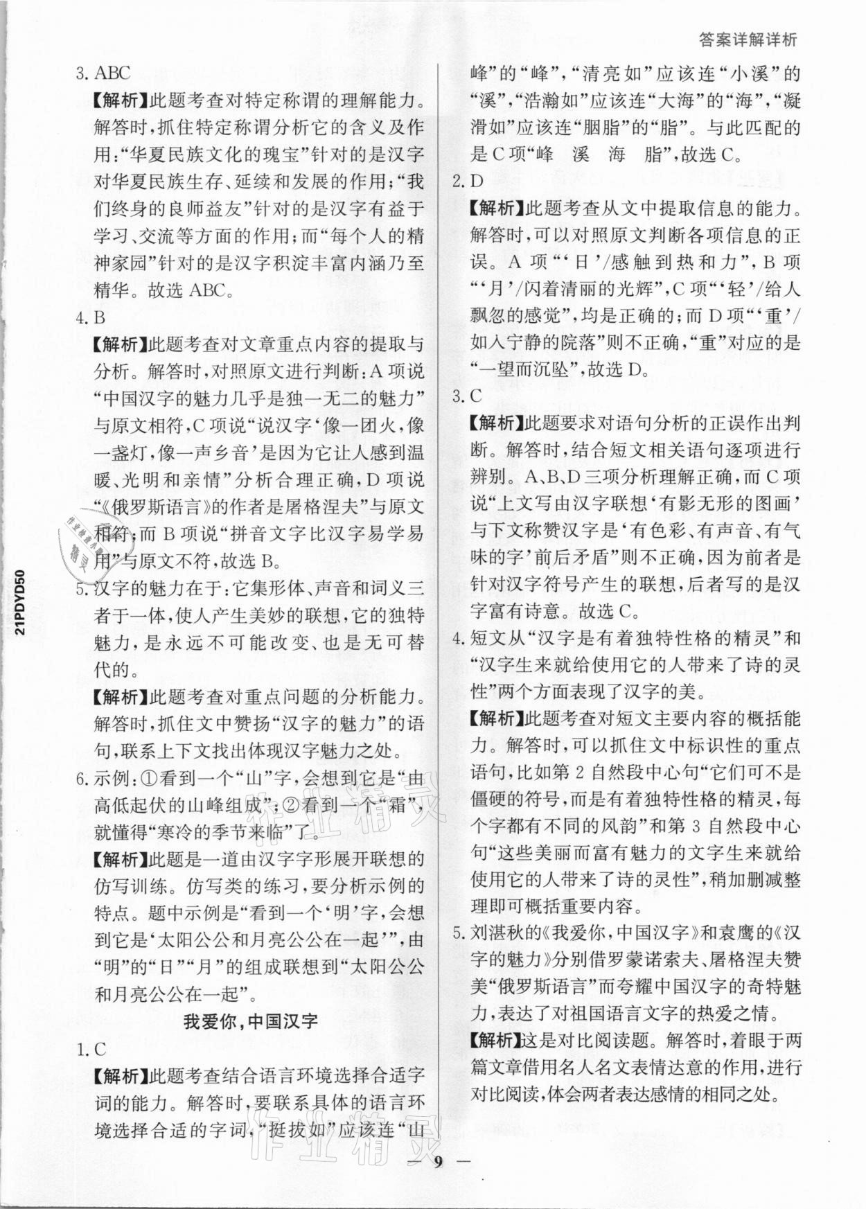 2021年漂读阅读素养能力测评五年级语文部编版B版&nbsp;参考答案第9页