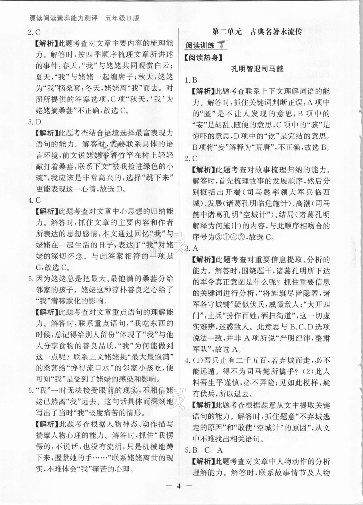 2021年漂读阅读素养能力测评五年级语文部编版B版&nbsp;参考答案第4页