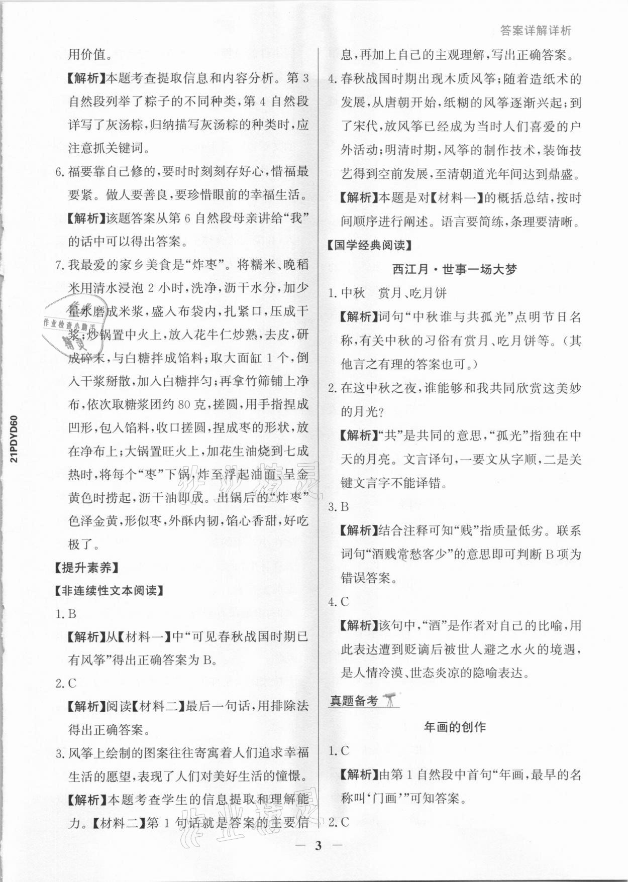 2021年漂读阅读素养能力测评六年级语文部编版B版&nbsp;参考答案第3页