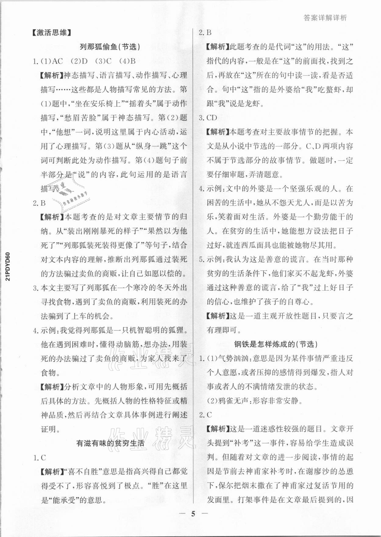 2021年漂读阅读素养能力测评六年级语文部编版B版&nbsp;参考答案第5页