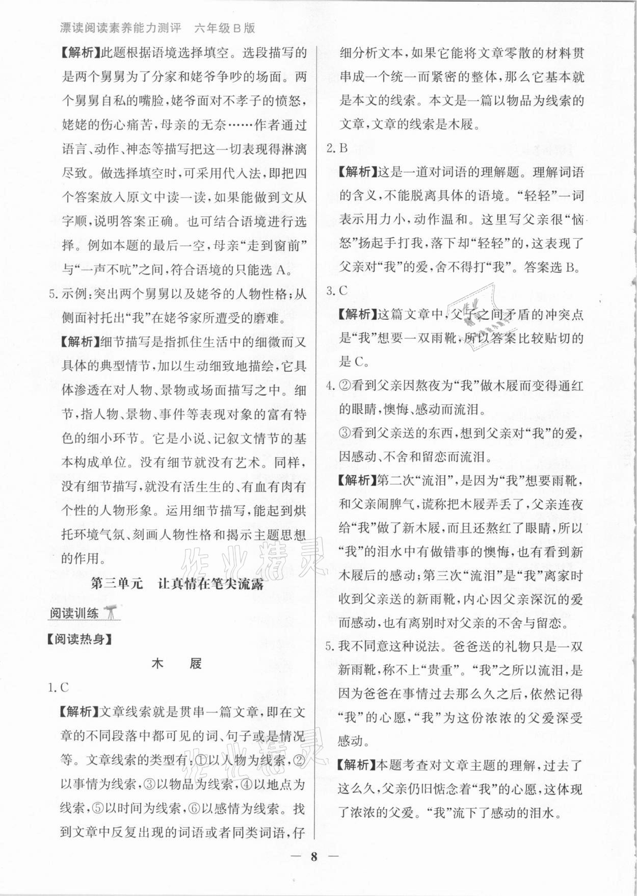 2021年漂读阅读素养能力测评六年级语文部编版B版&nbsp;参考答案第8页