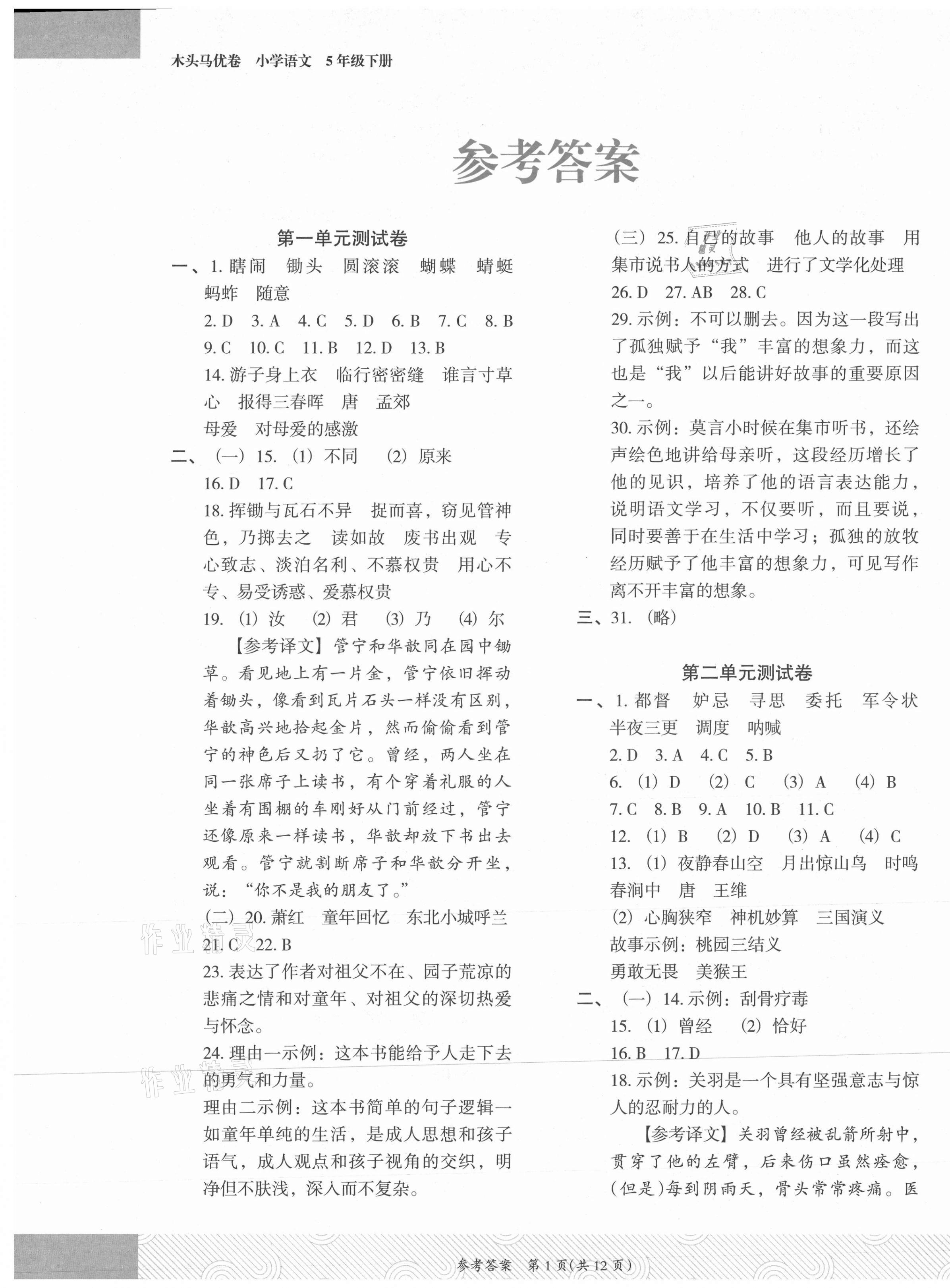 2021年木頭馬優(yōu)卷五年級(jí)語(yǔ)文下冊(cè)人教版福建專(zhuān)版 第1頁(yè)