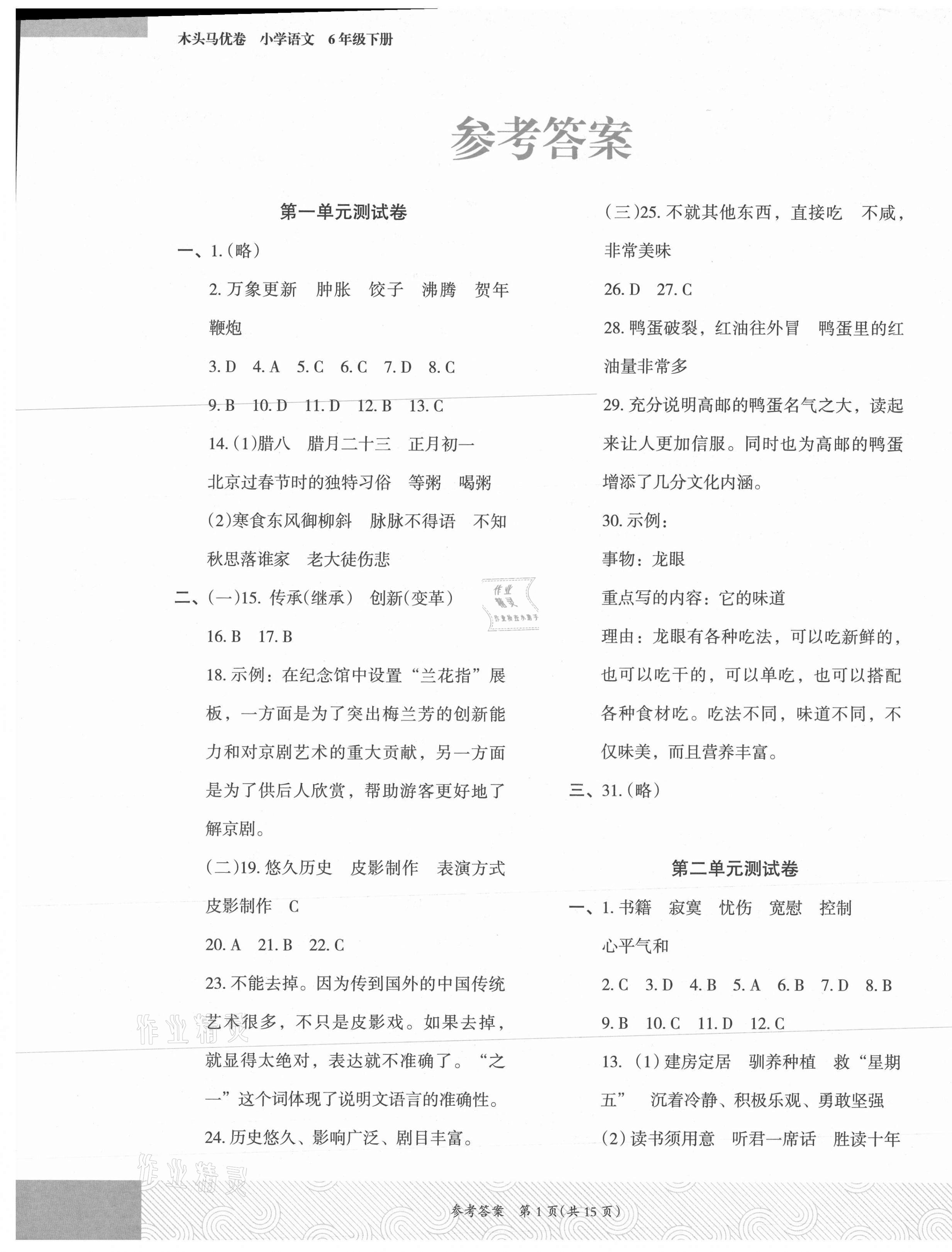 2021年木頭馬優卷六年級語文下冊人教版福建專版 第1頁