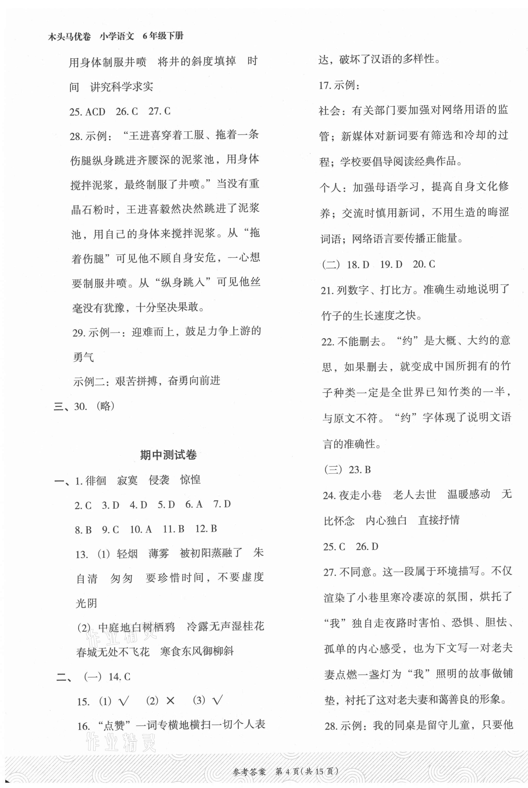 2021年木頭馬優(yōu)卷六年級語文下冊人教版福建專版 第4頁
