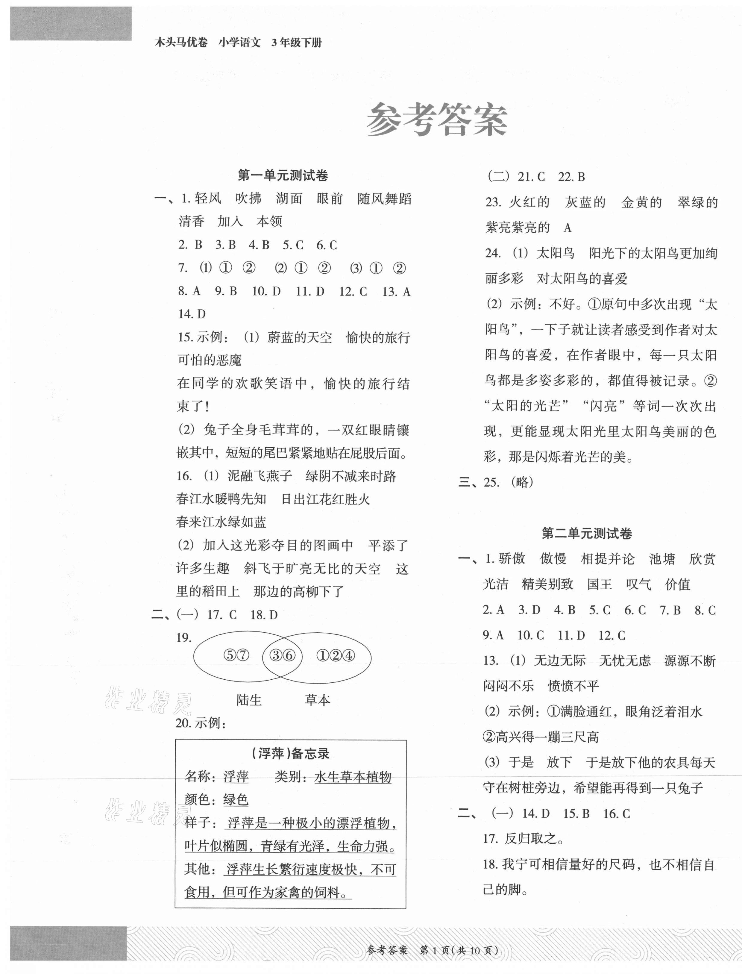 2021年木頭馬優(yōu)卷三年級(jí)語(yǔ)文下冊(cè)人教版福建專版 參考答案第1頁(yè)
