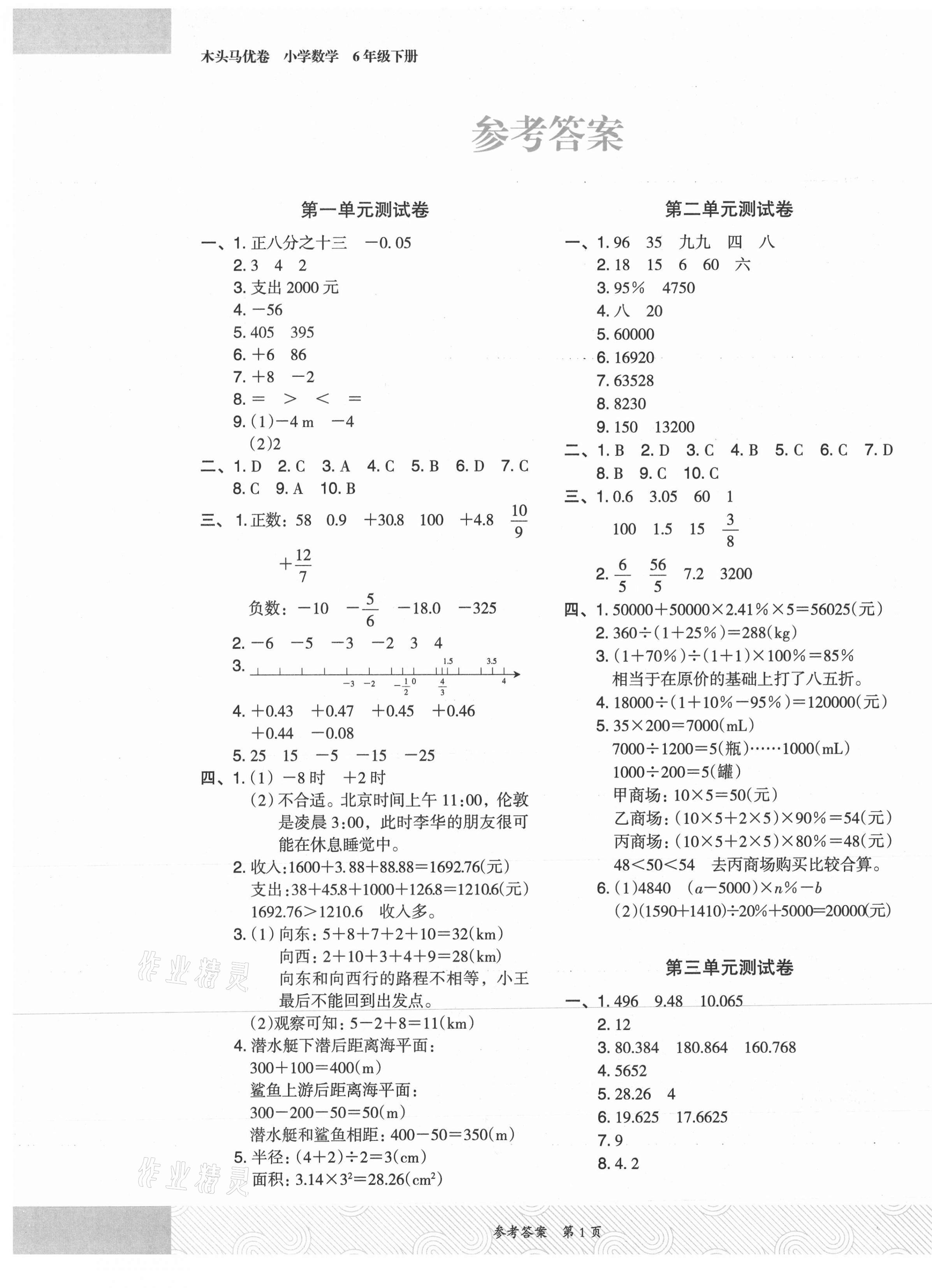 2021年木頭馬優(yōu)卷六年級數(shù)學(xué)下冊人教版福建專版 第1頁