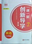 2021年一課一案創(chuàng)新導(dǎo)學(xué)七年級英語下冊人教版合訂本