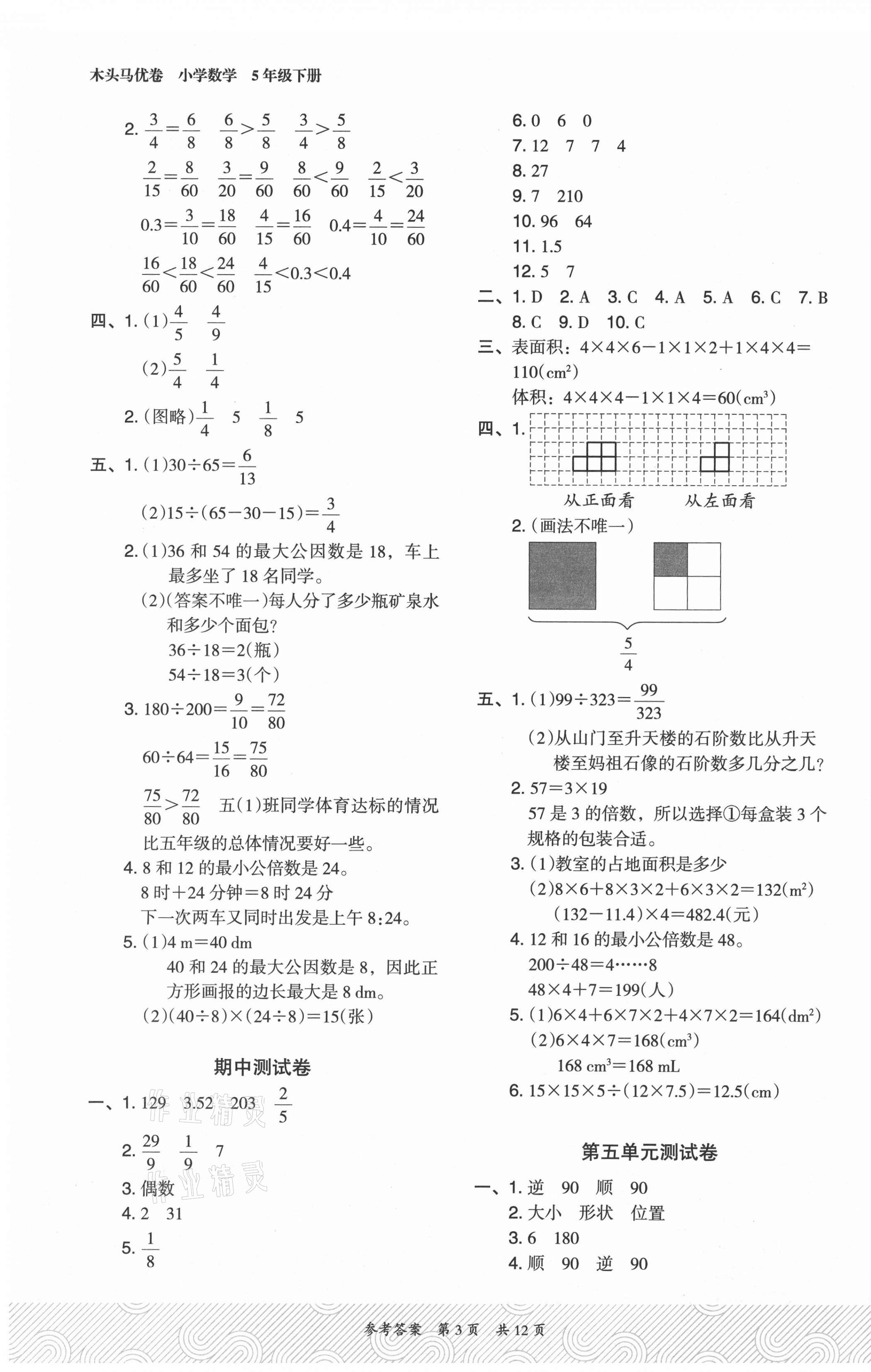 2021年木頭馬優(yōu)卷五年級數(shù)學下冊人教版福建專版 第3頁