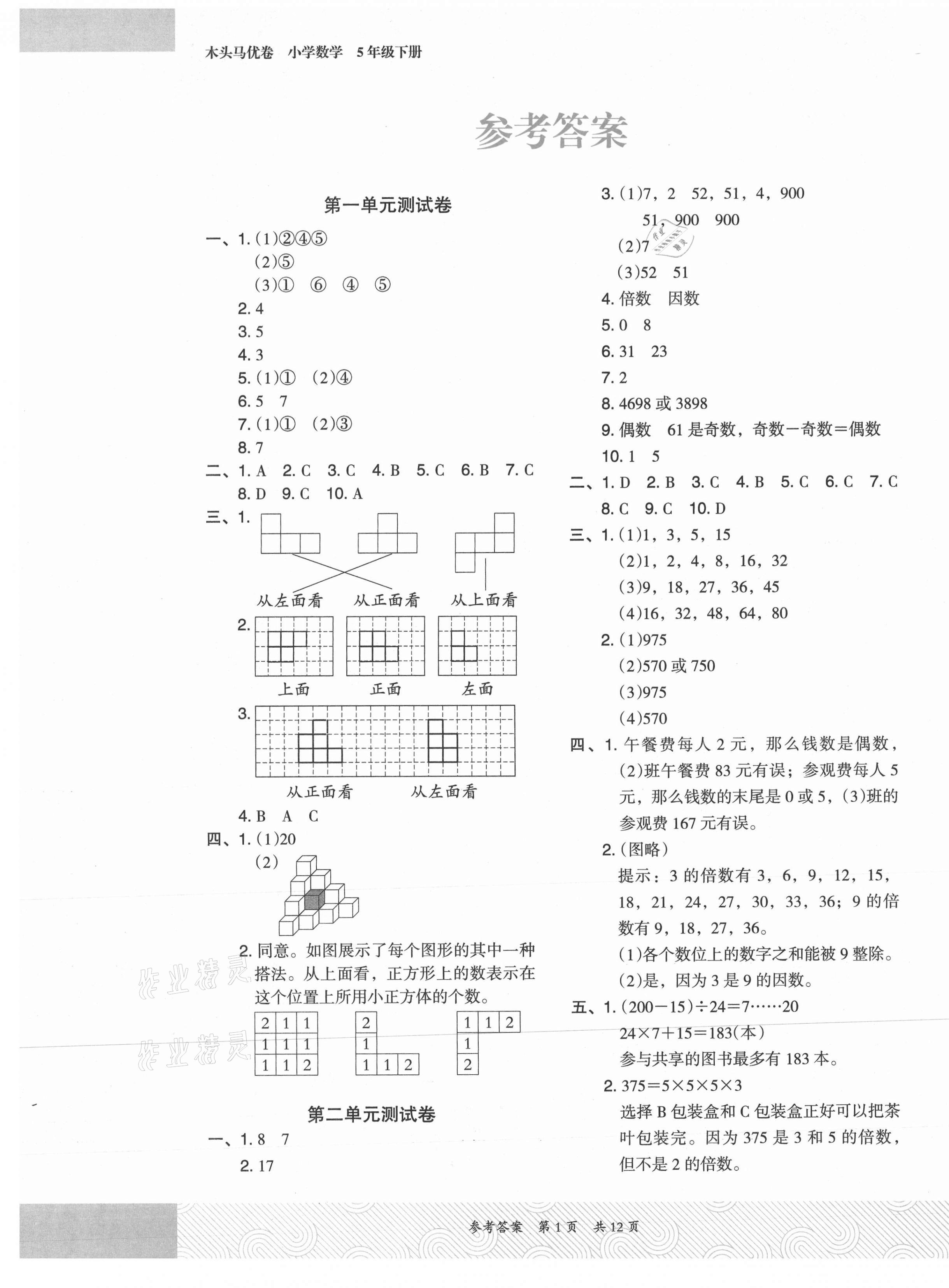 2021年木頭馬優(yōu)卷五年級數(shù)學(xué)下冊人教版福建專版 第1頁