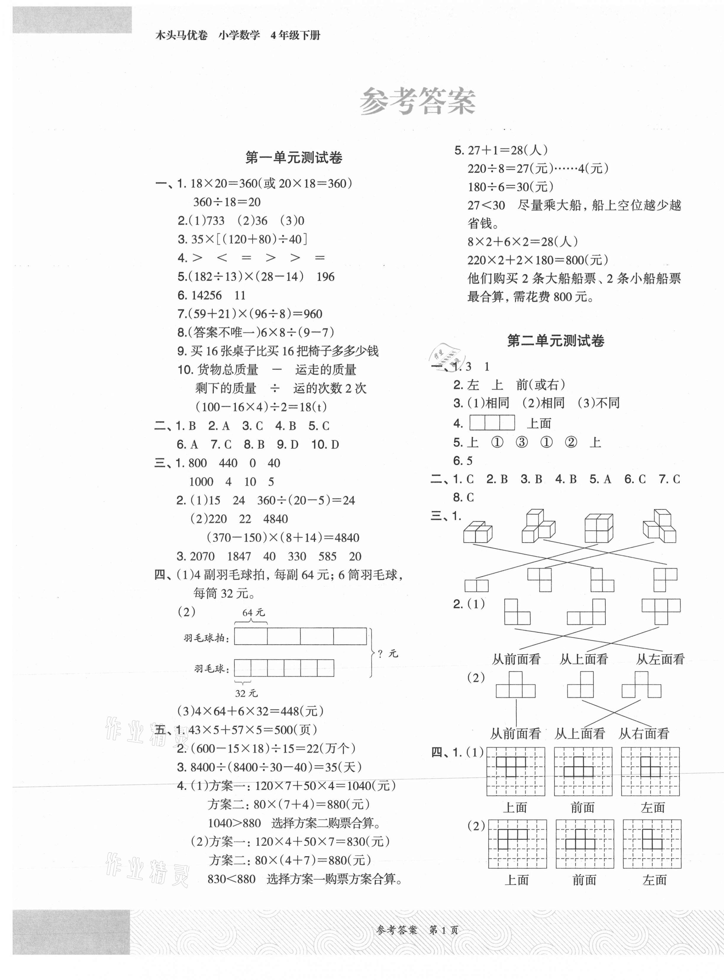 2021年木頭馬優(yōu)卷四年級(jí)數(shù)學(xué)下冊人教版福建專版 參考答案第1頁