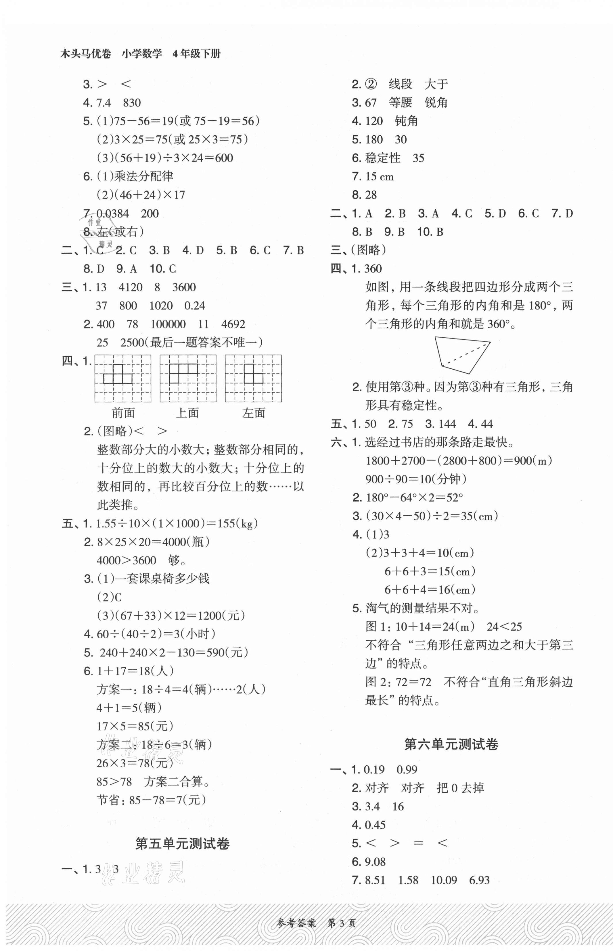 2021年木頭馬優(yōu)卷四年級(jí)數(shù)學(xué)下冊(cè)人教版福建專(zhuān)版 參考答案第3頁(yè)