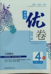 2021年木頭馬優(yōu)卷四年級(jí)數(shù)學(xué)下冊人教版福建專版