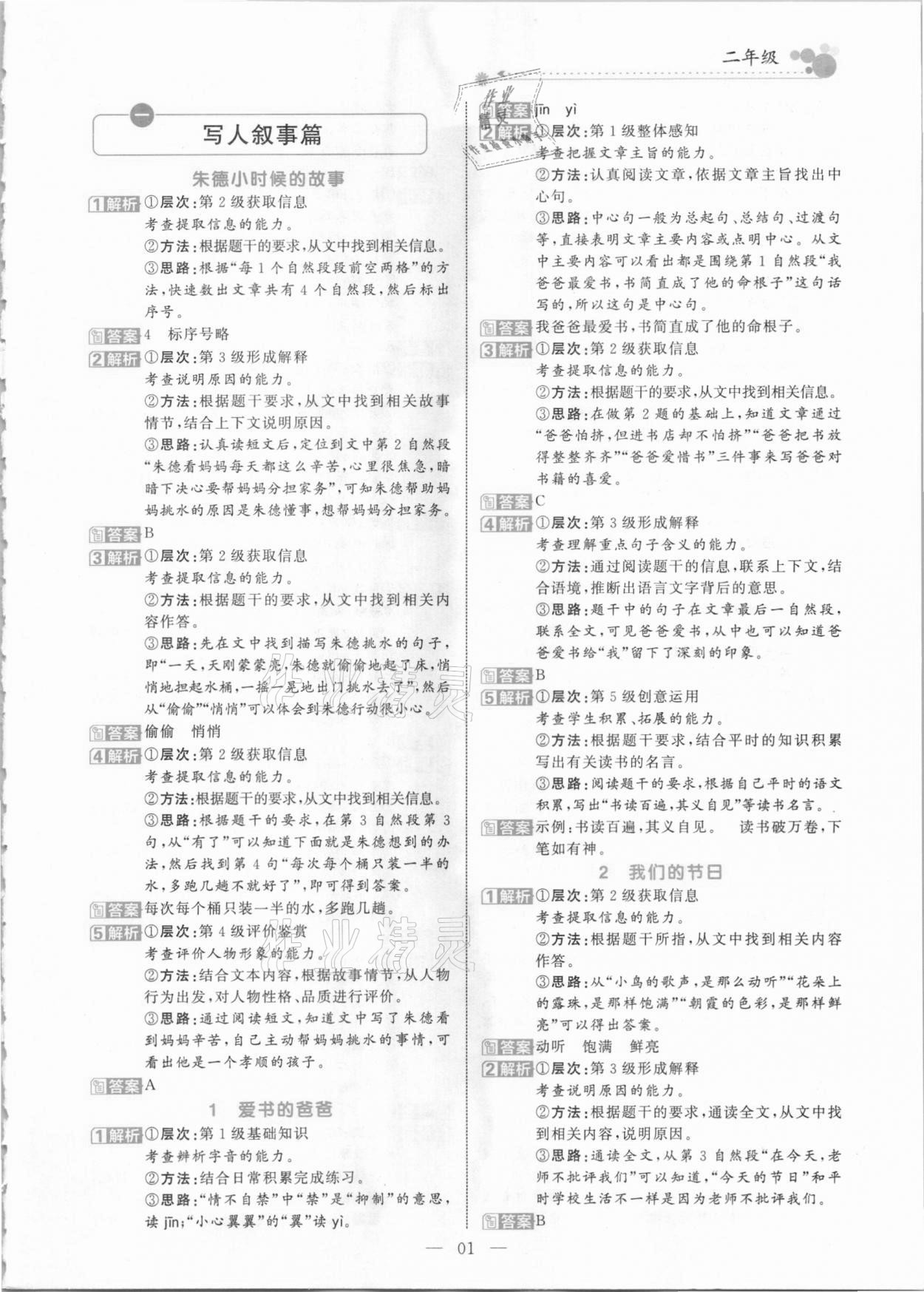 2021年全优阅读派二年级B版人教版福建专版 参考答案第1页