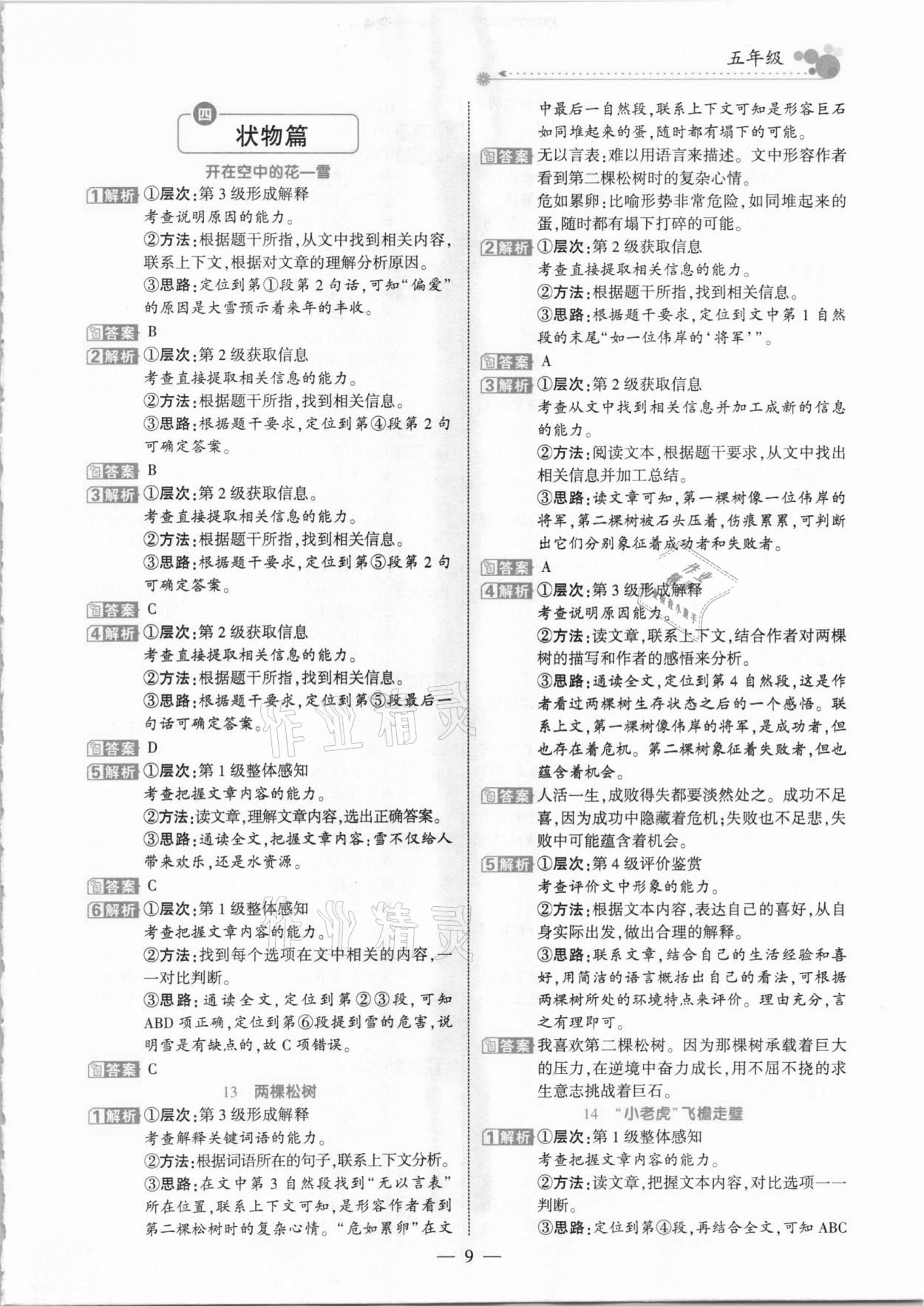 2021年全优阅读派五年级B版人教版福建专版&nbsp;参考答案第9页