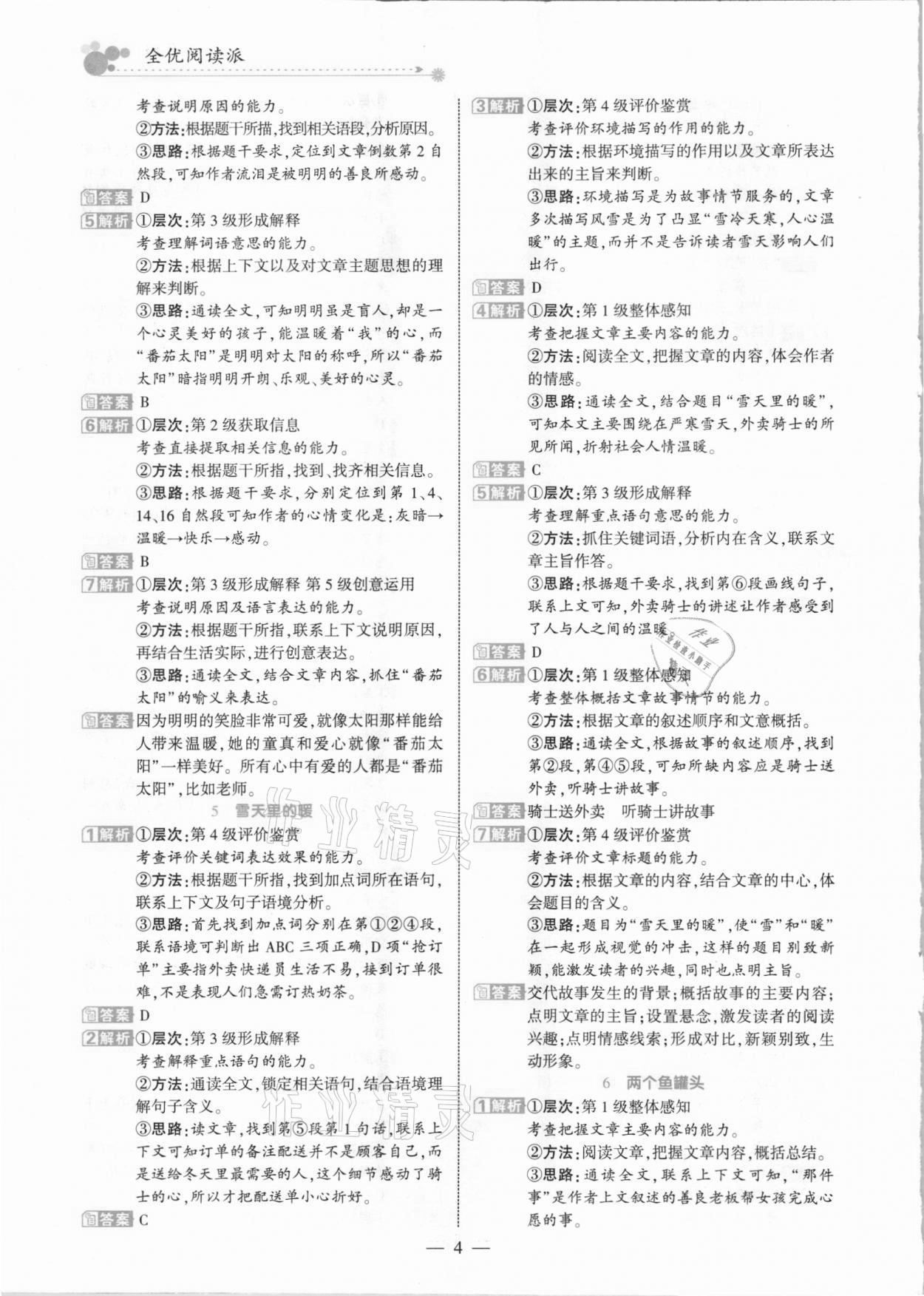 2021年全优阅读派五年级B版人教版福建专版&nbsp;参考答案第4页