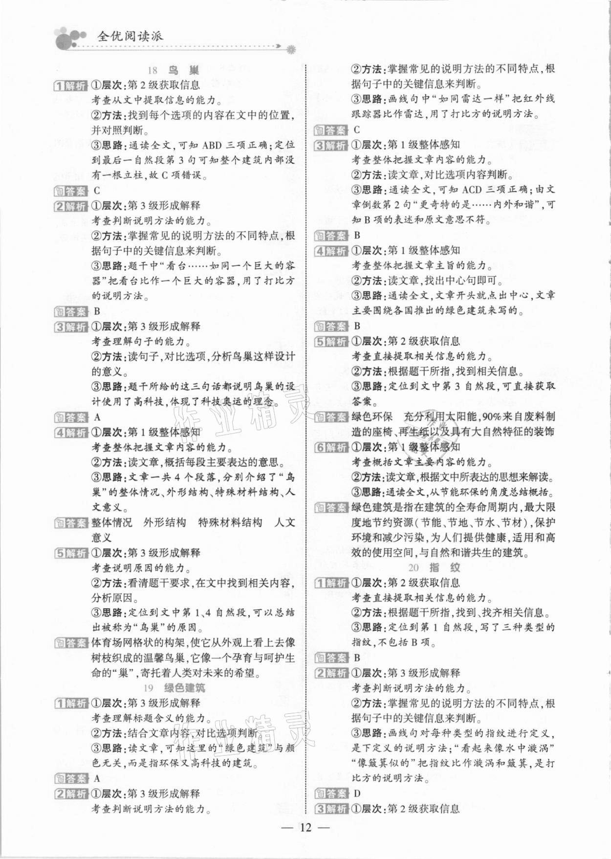 2021年全优阅读派五年级B版人教版福建专版&nbsp;参考答案第12页