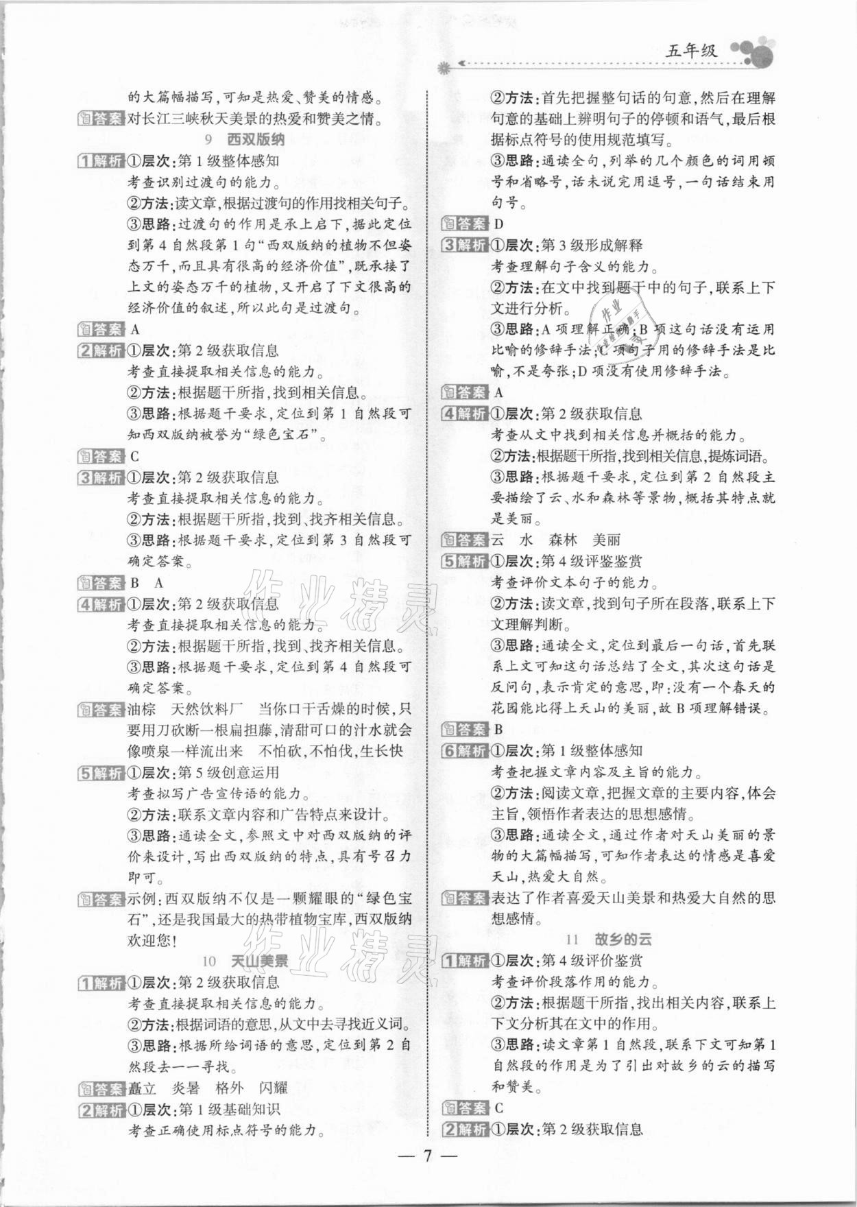 2021年全优阅读派五年级B版人教版福建专版&nbsp;参考答案第7页