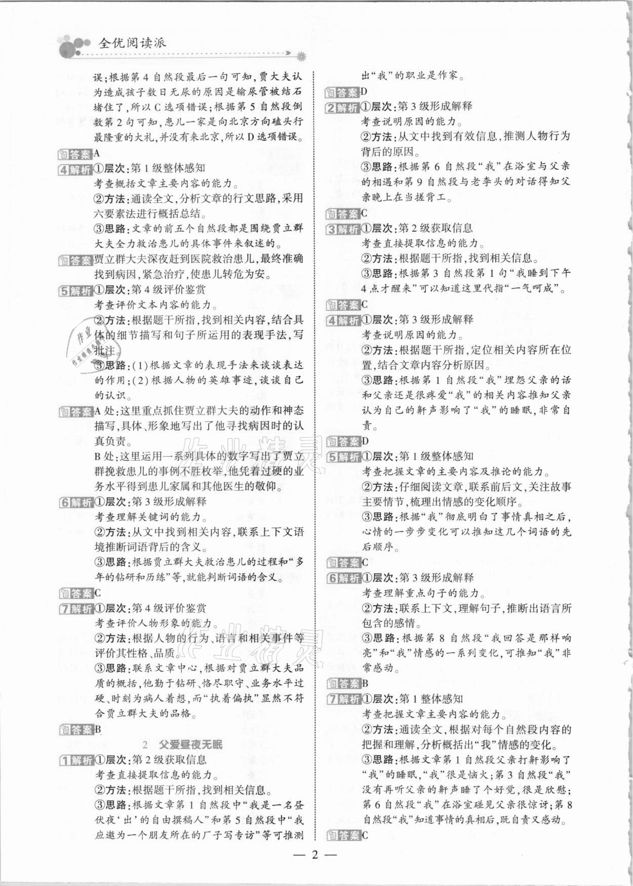 2021年全優(yōu)閱讀派六年級B版人教版福建專版 參考答案第2頁