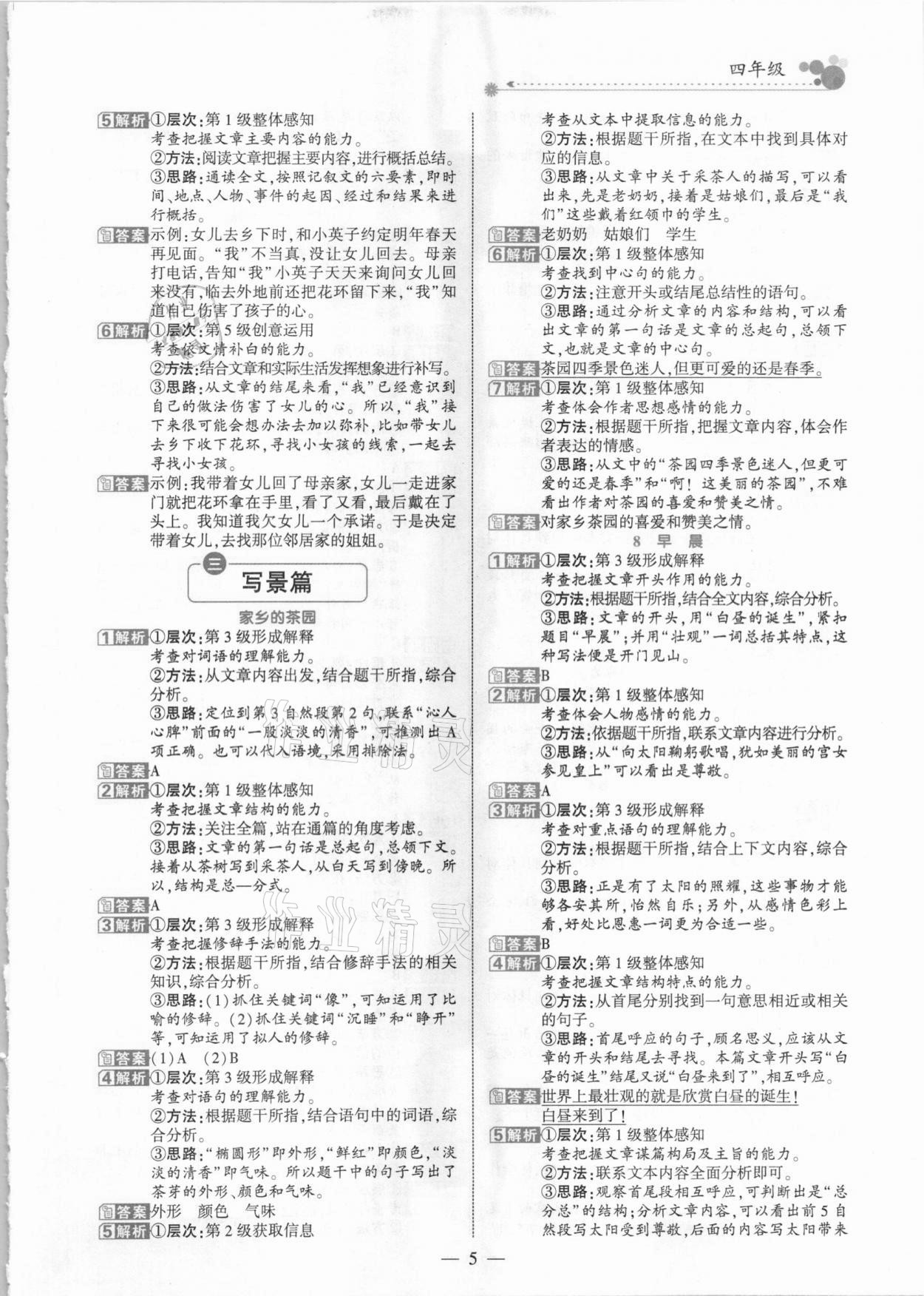 2021年全優(yōu)閱讀派四年級B版人教版福建專版 參考答案第5頁