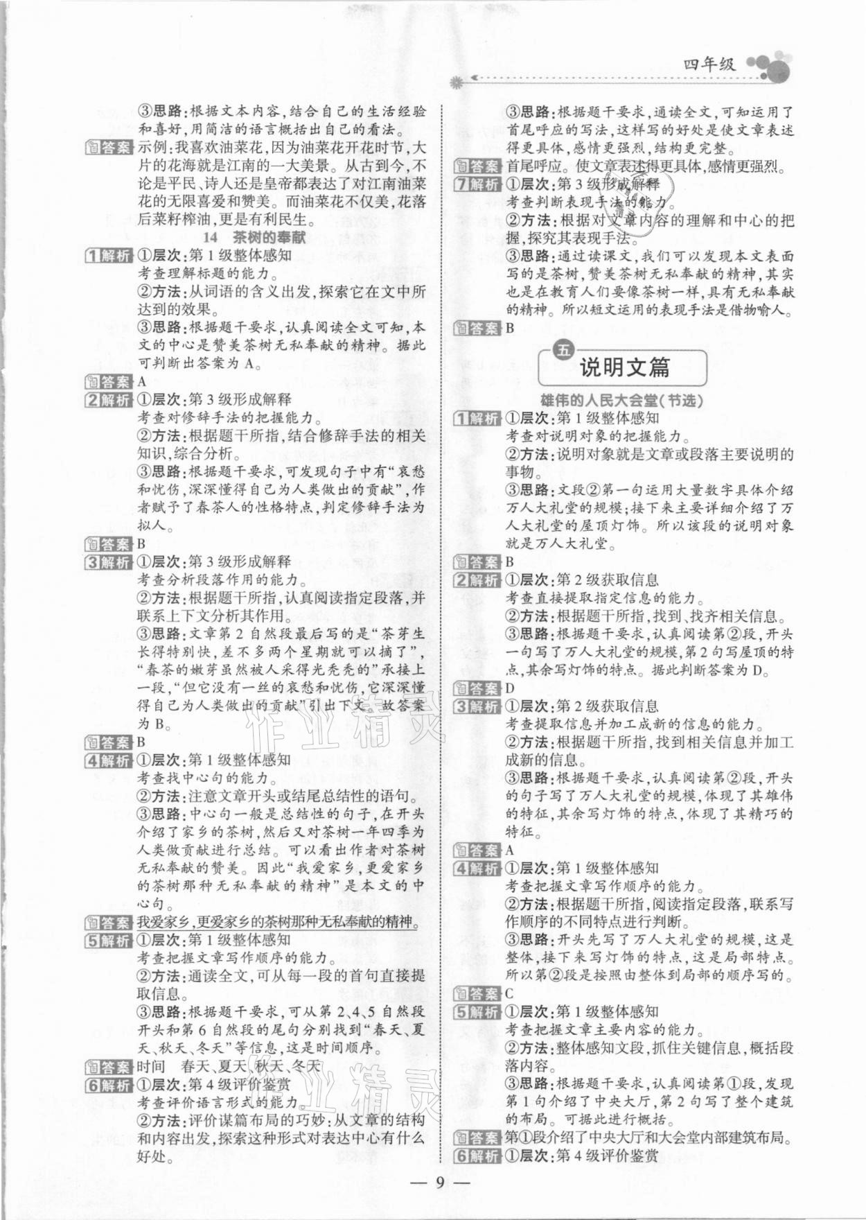 2021年全優(yōu)閱讀派四年級(jí)B版人教版福建專版 參考答案第9頁