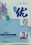 2021年木頭馬優(yōu)卷三年級(jí)數(shù)學(xué)下冊(cè)人教版福建專(zhuān)版