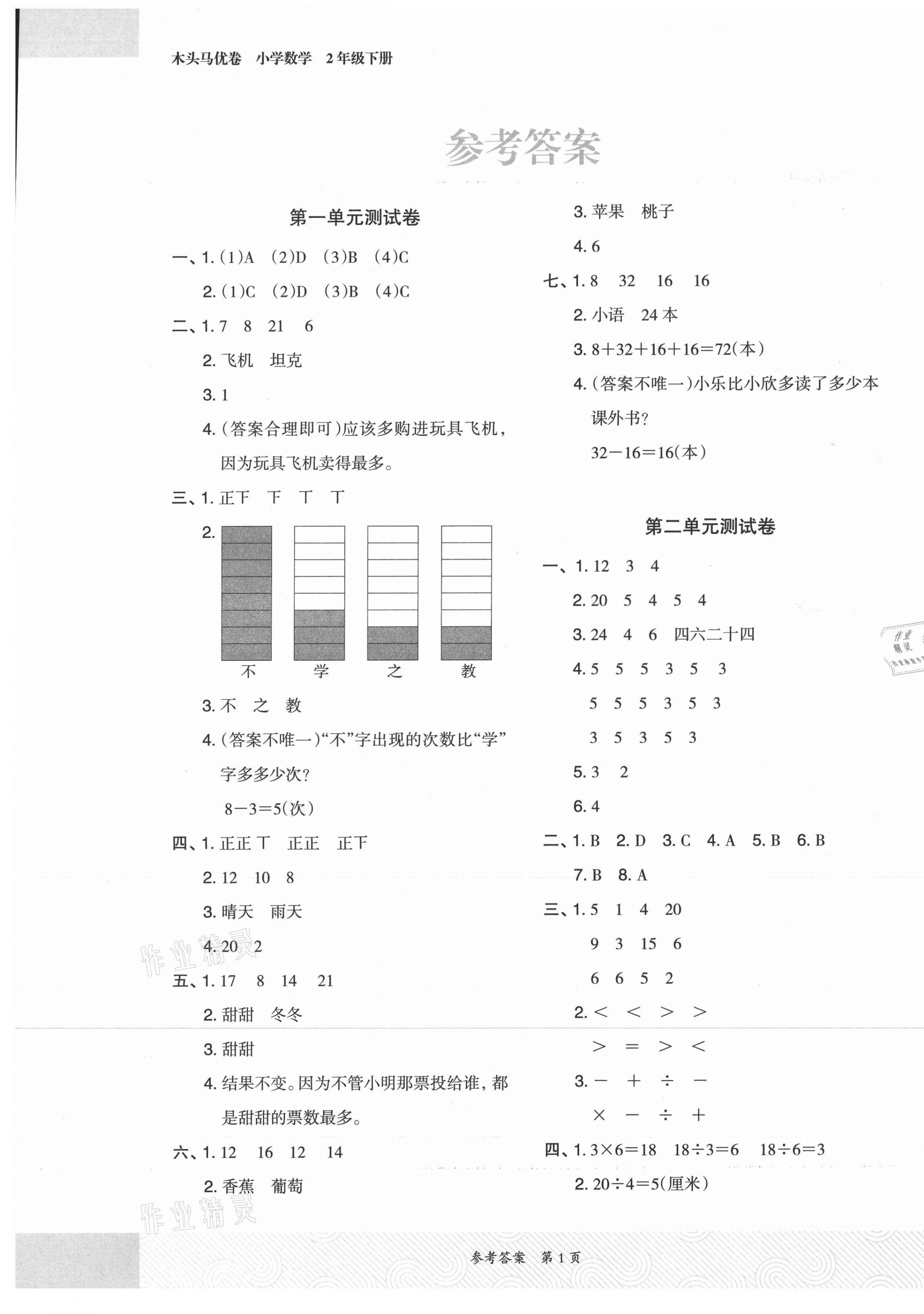 2021年木头马优卷二年级数学下册人教版福建专版 第1页