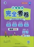 2021年小學教材完全考卷六年級英語下冊閩教版福建專版