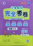 2021年小學教材完全考卷五年級英語下冊閩教版福建專版