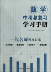 2021年中考總復習學習手冊數學浙江科學技術出版社