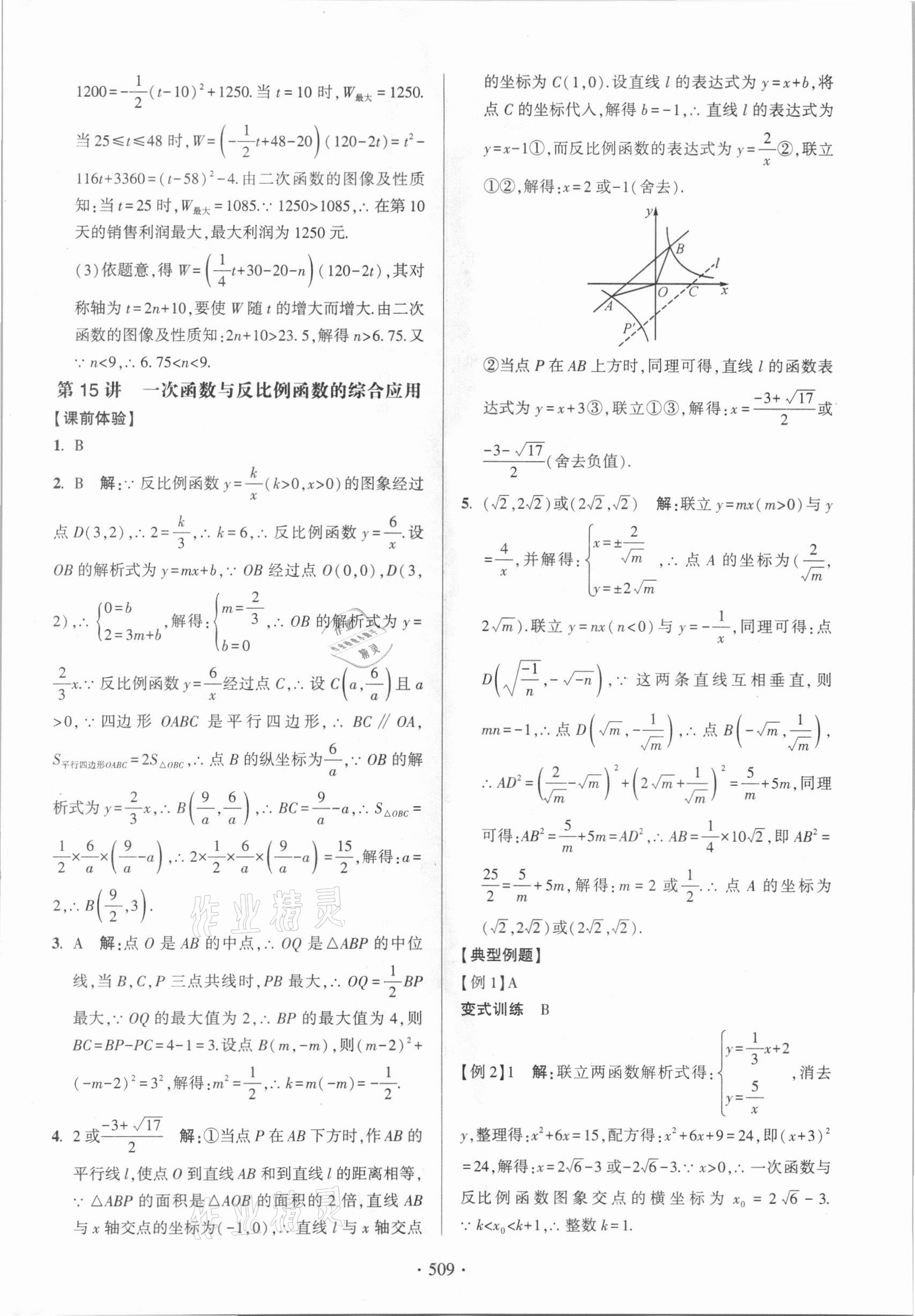 2021年中考總復習學習手冊數學浙江科學技術出版社 參考答案第17頁