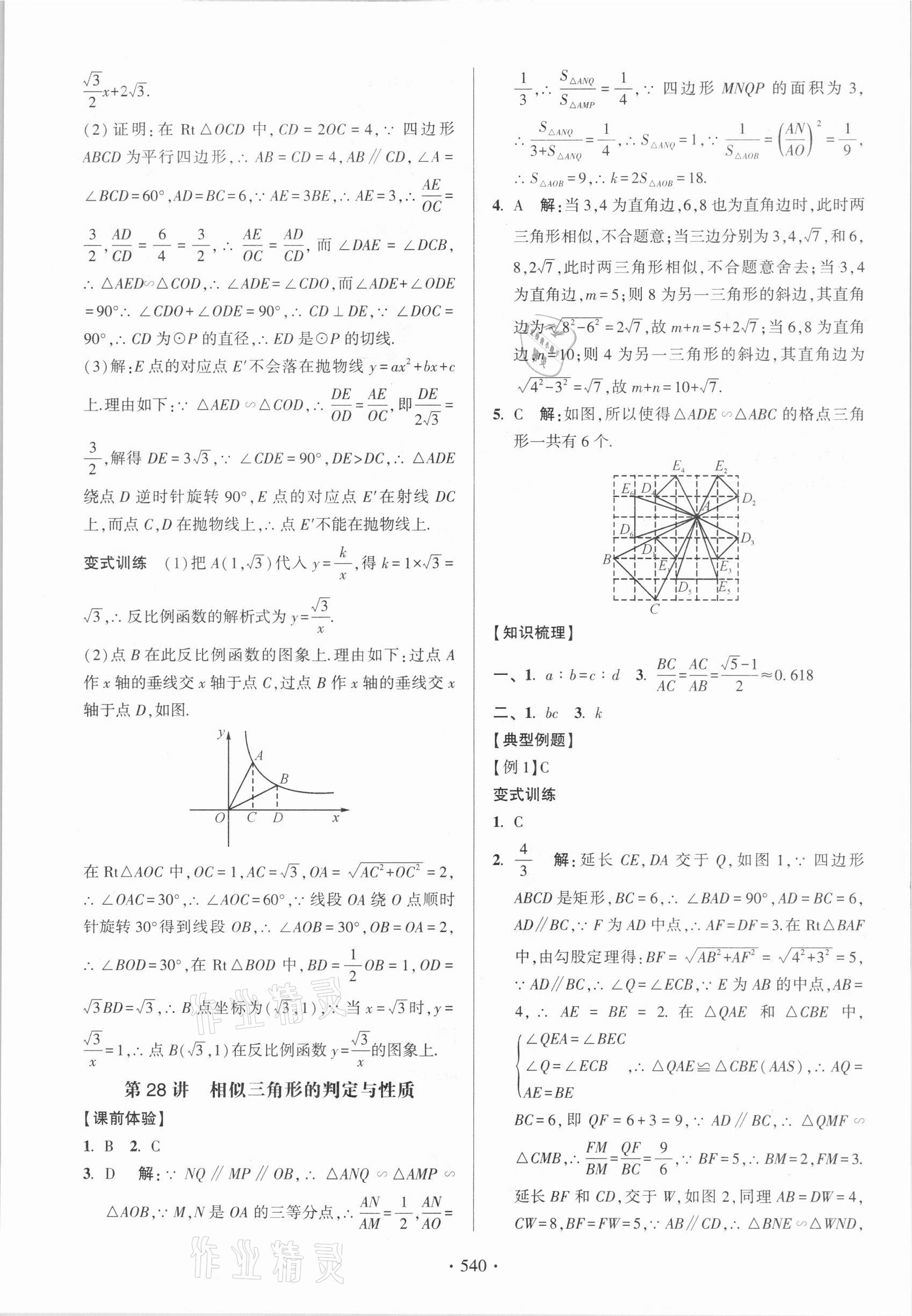 2021年中考總復習學習手冊數學浙江科學技術出版社 參考答案第48頁