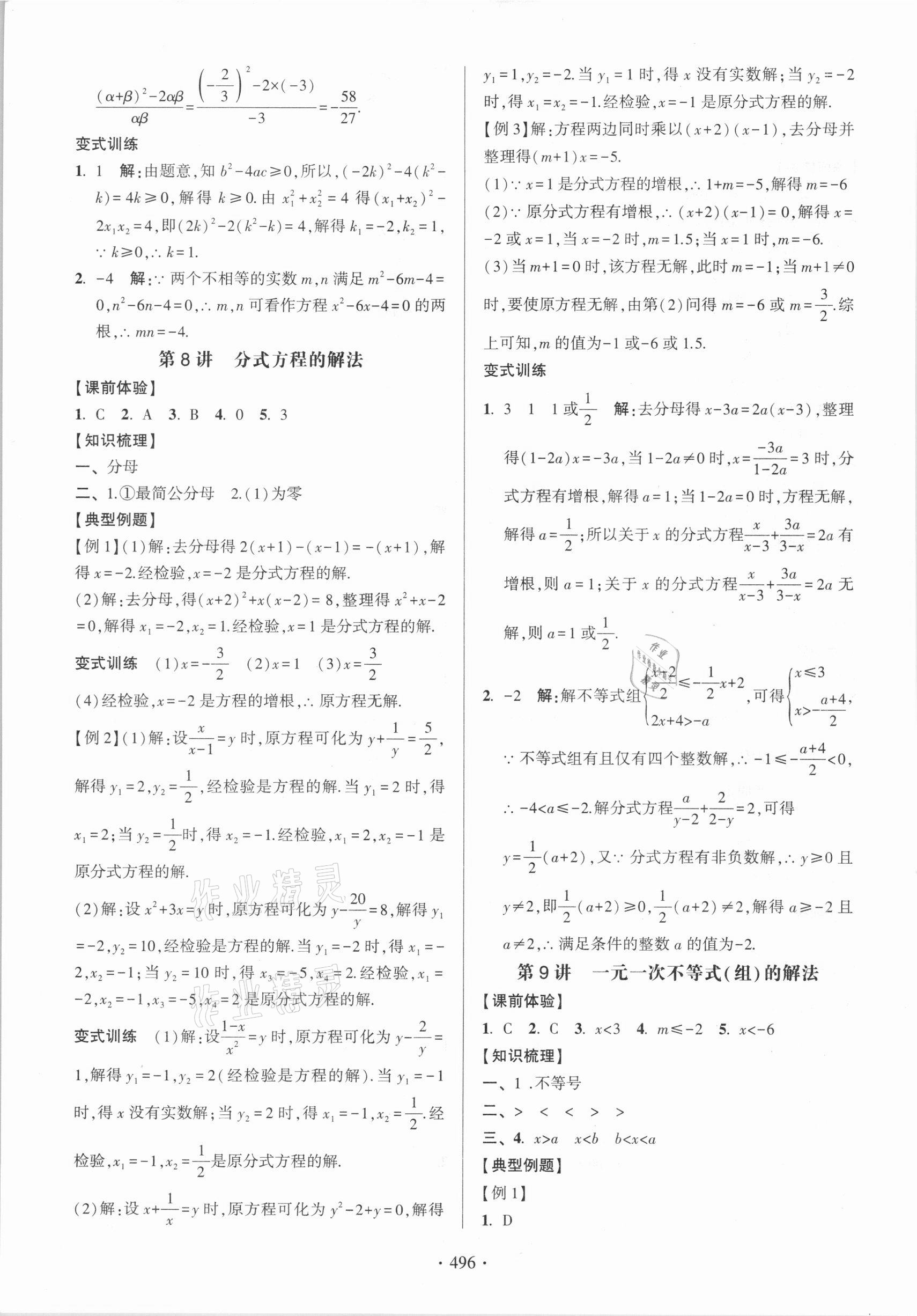 2021年中考總復(fù)習(xí)學(xué)習(xí)手冊(cè)數(shù)學(xué)浙江科學(xué)技術(shù)出版社 參考答案第4頁(yè)