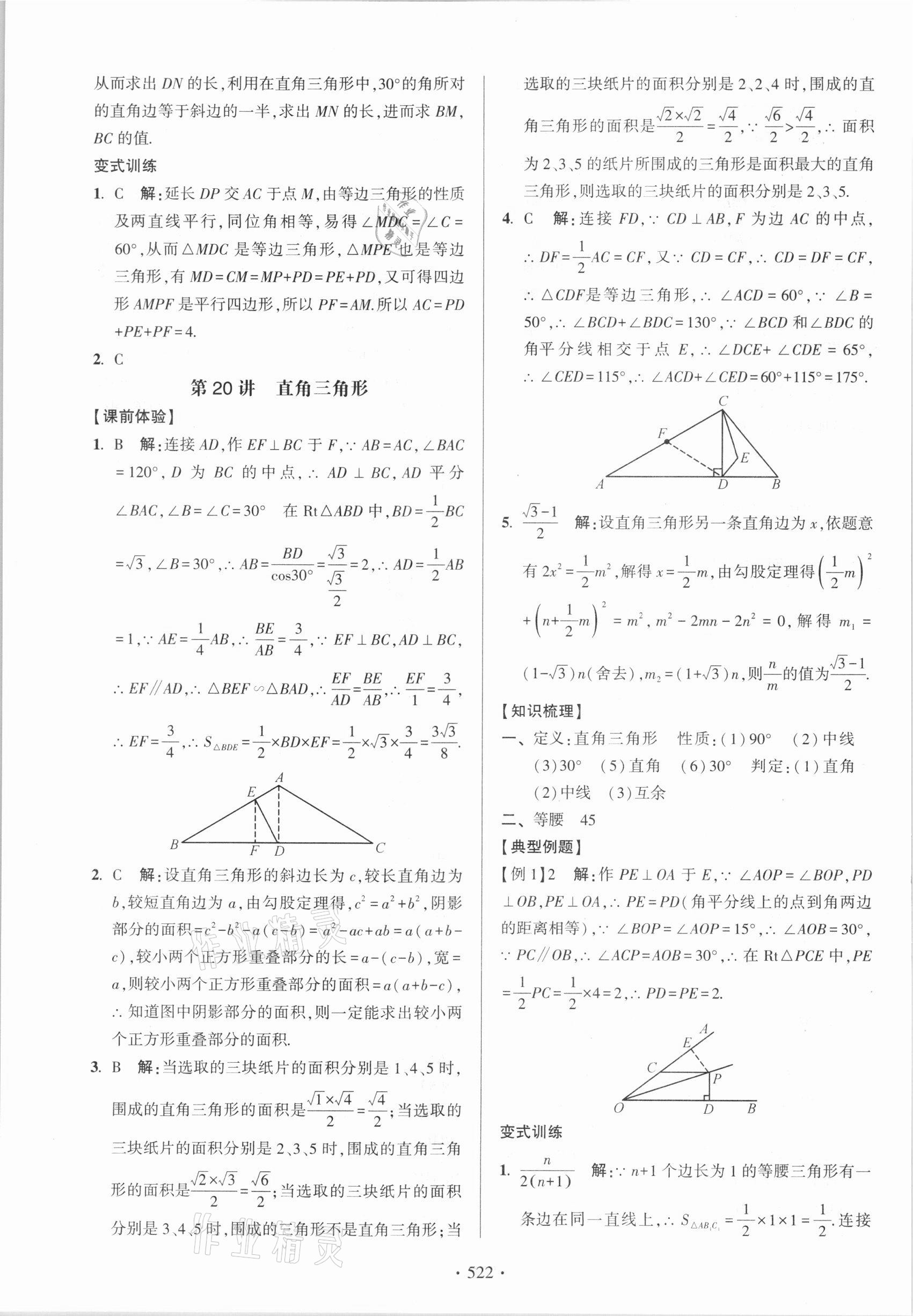 2021年中考總復習學習手冊數學浙江科學技術出版社 參考答案第30頁