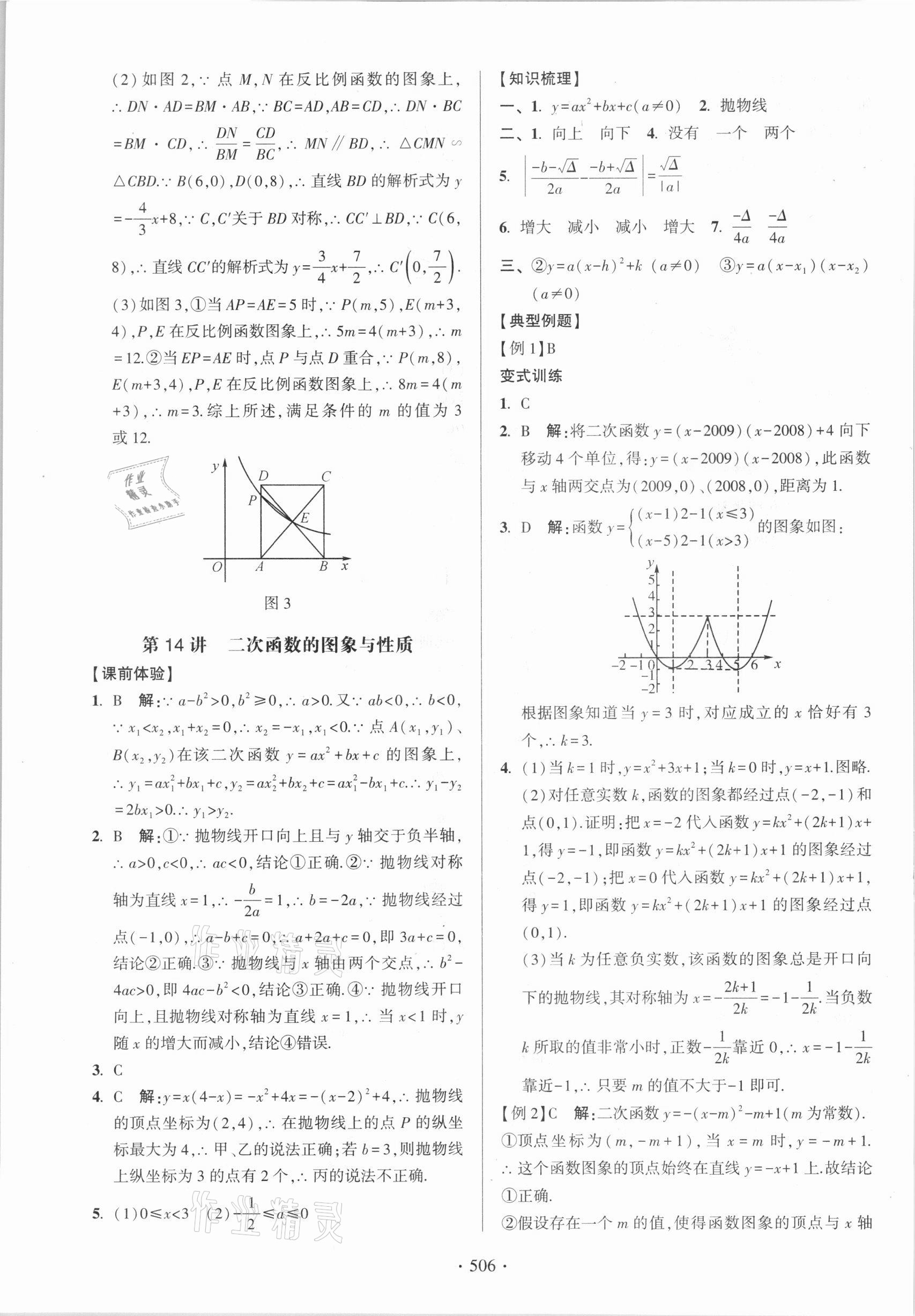 2021年中考總復(fù)習(xí)學(xué)習(xí)手冊(cè)數(shù)學(xué)浙江科學(xué)技術(shù)出版社 參考答案第14頁