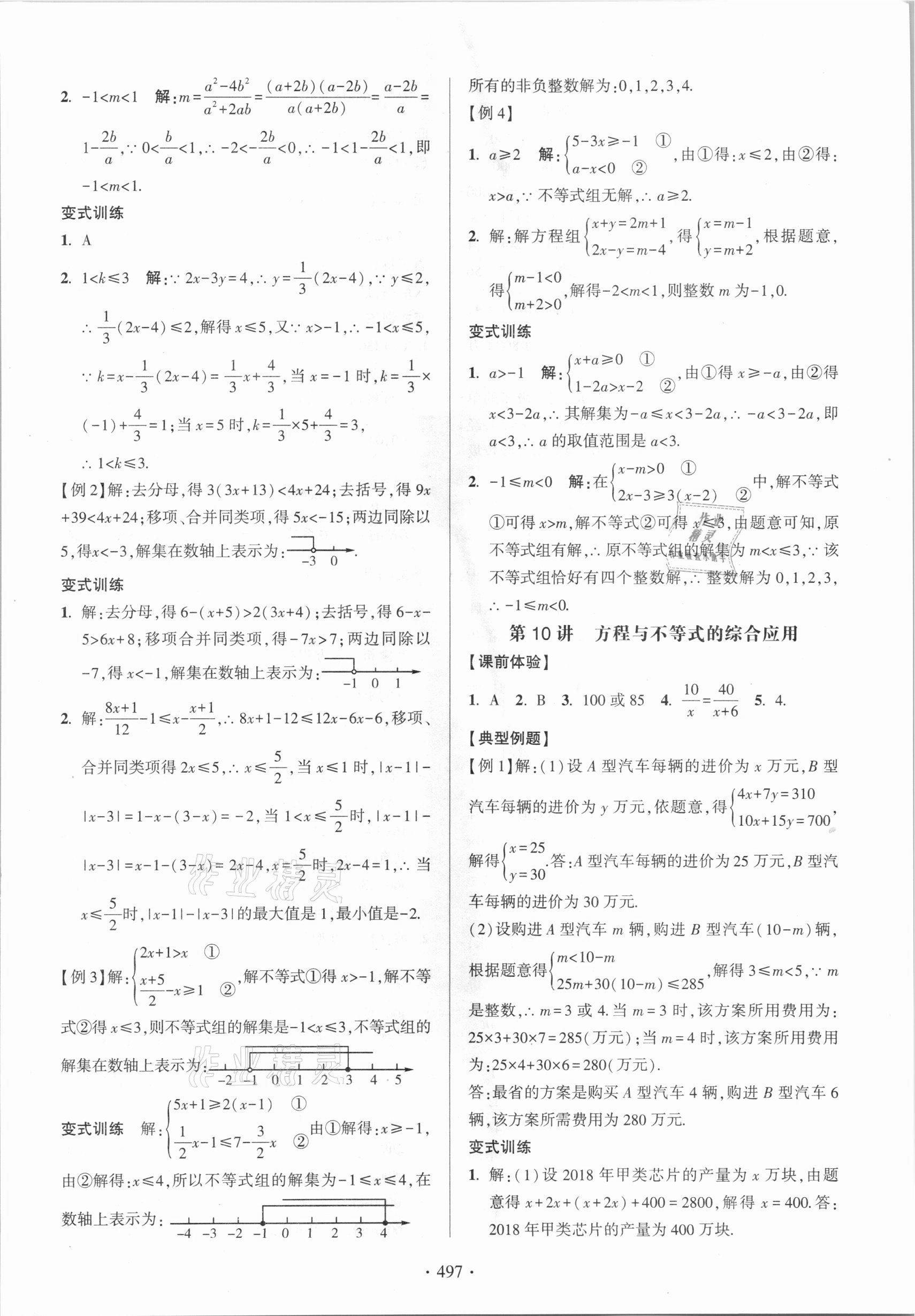 2021年中考總復(fù)習(xí)學(xué)習(xí)手冊(cè)數(shù)學(xué)浙江科學(xué)技術(shù)出版社 參考答案第5頁(yè)