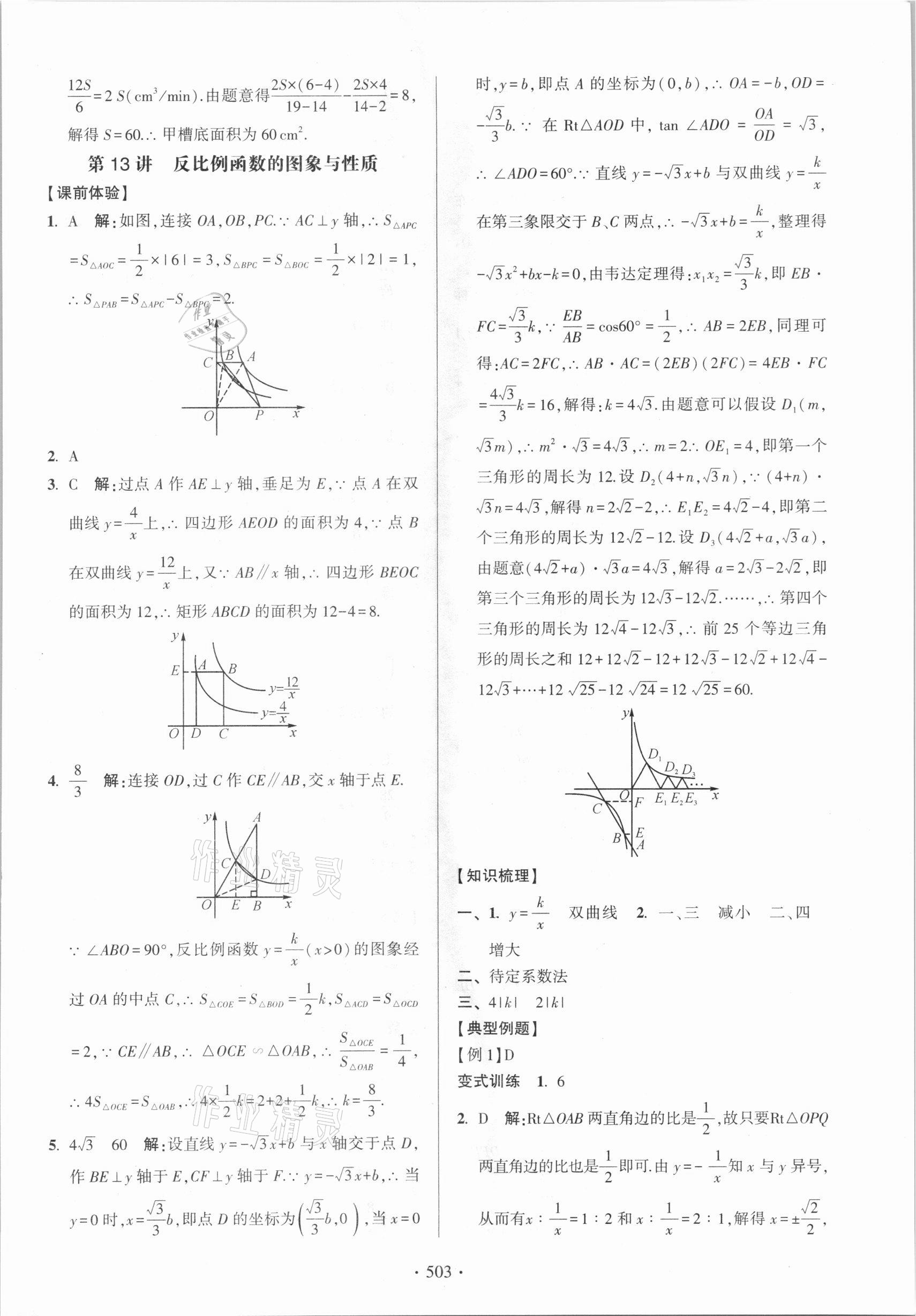 2021年中考總復習學習手冊數學浙江科學技術出版社 參考答案第11頁