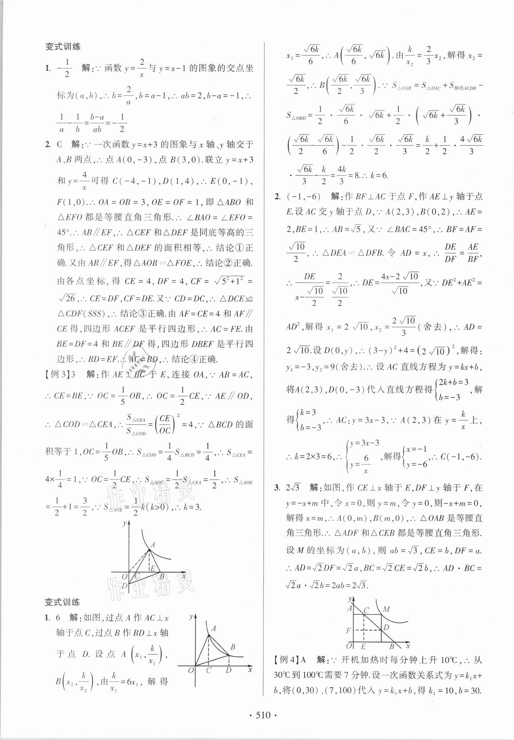2021年中考總復習學習手冊數學浙江科學技術出版社 參考答案第18頁
